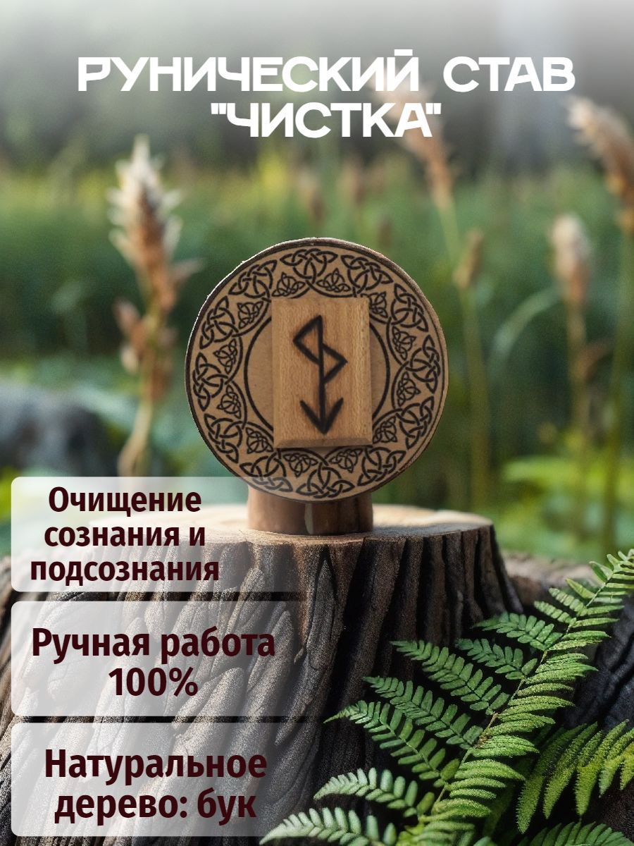 Рунический став "Чистка"