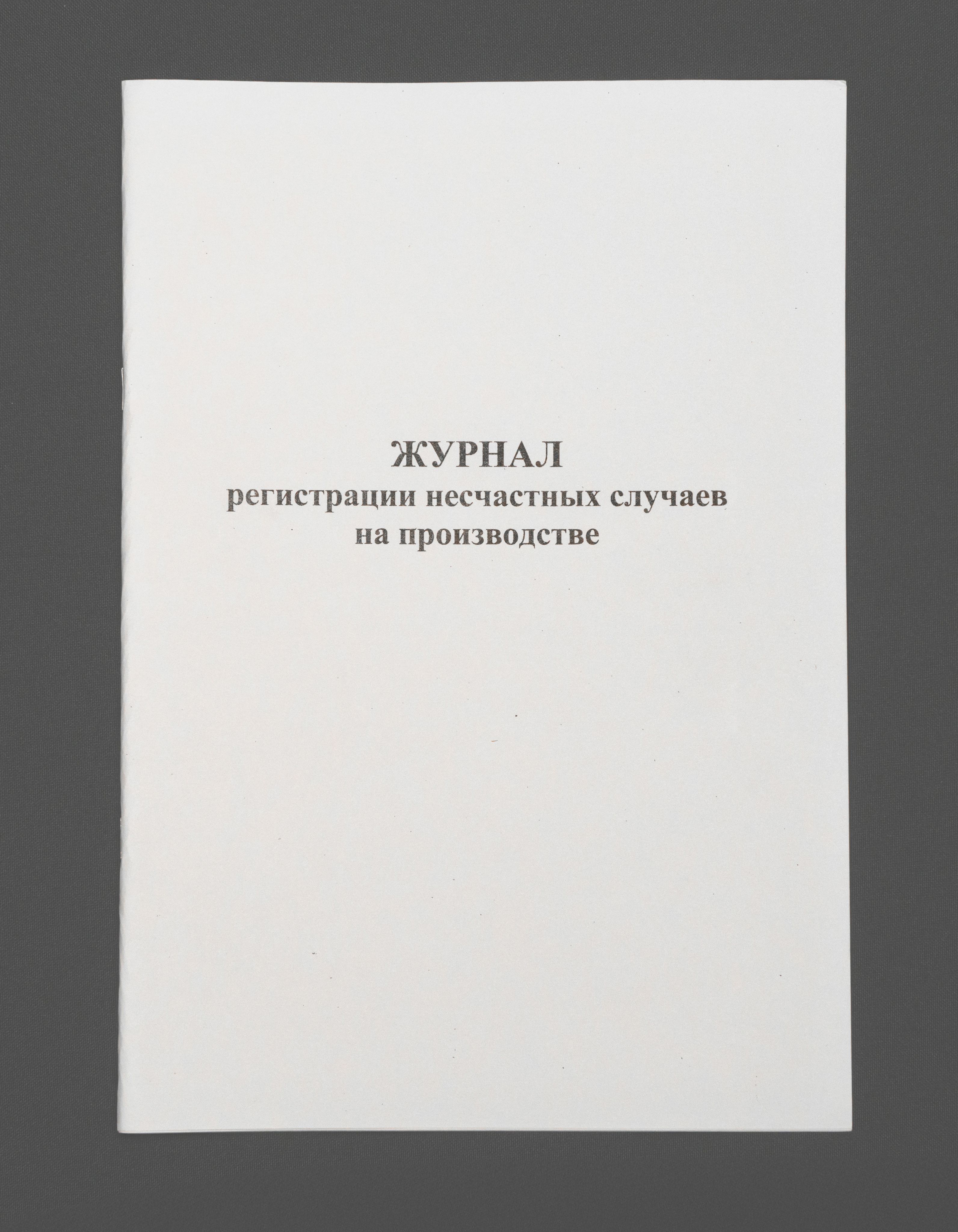 Журнал регистрации несчастных случаев на производстве, Книга учета, 60 страниц