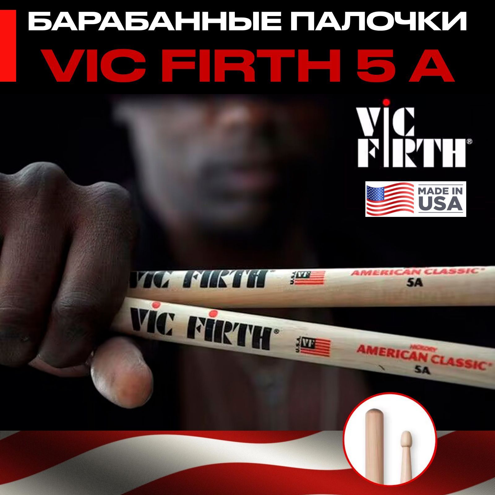 VIC FIRTH American Classic 5A барабанные палочки, орех, деревянный наконечник