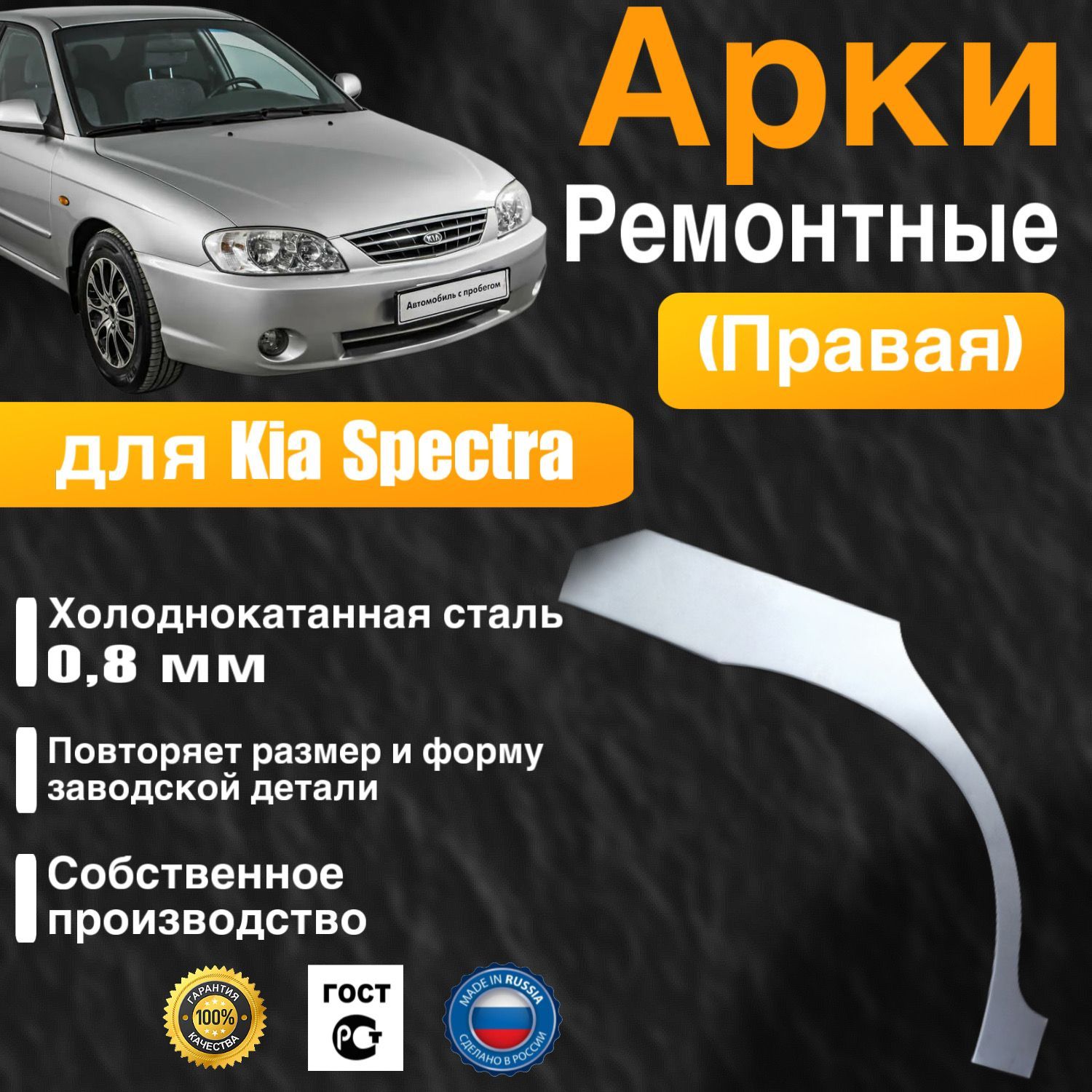 Арка ремонтная правая для автомобиля Kia Spectra, Киа Спектра, холоднокатанная сталь 0.8 мм