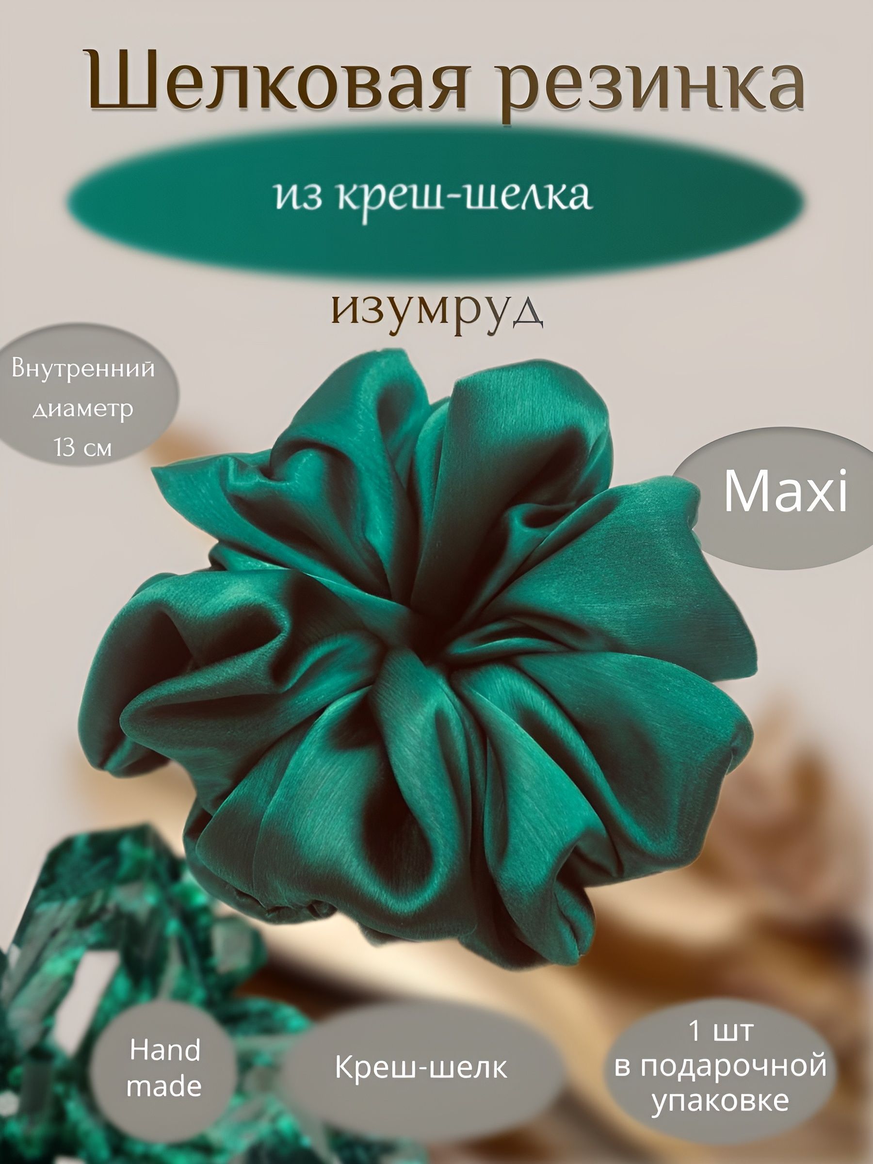 Резинка макси...