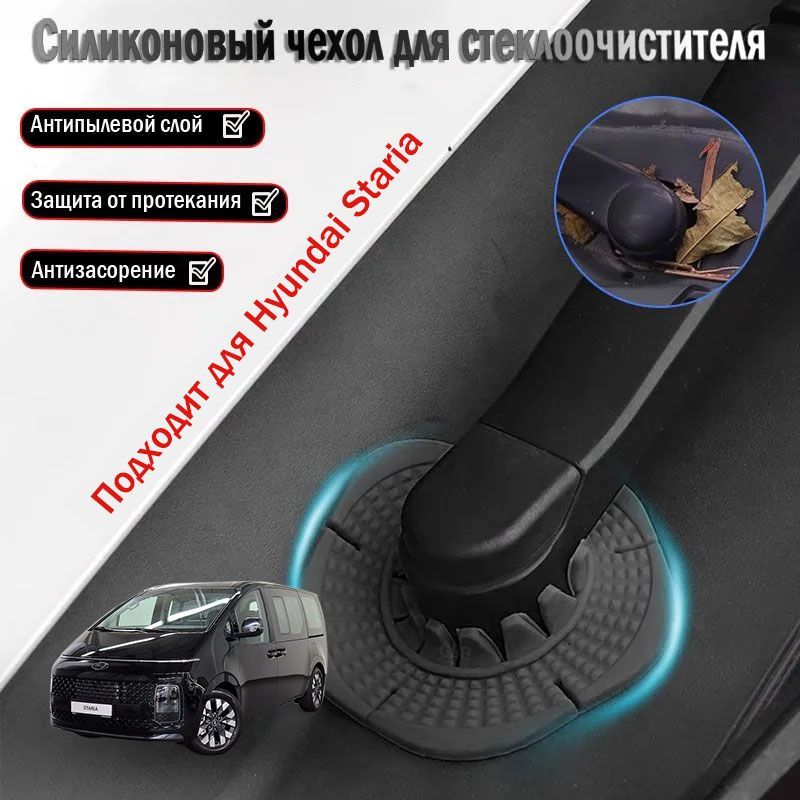 Hyundai Staria пылезащитная крышка для основания стеклоочистителя, аксессуары для модификации