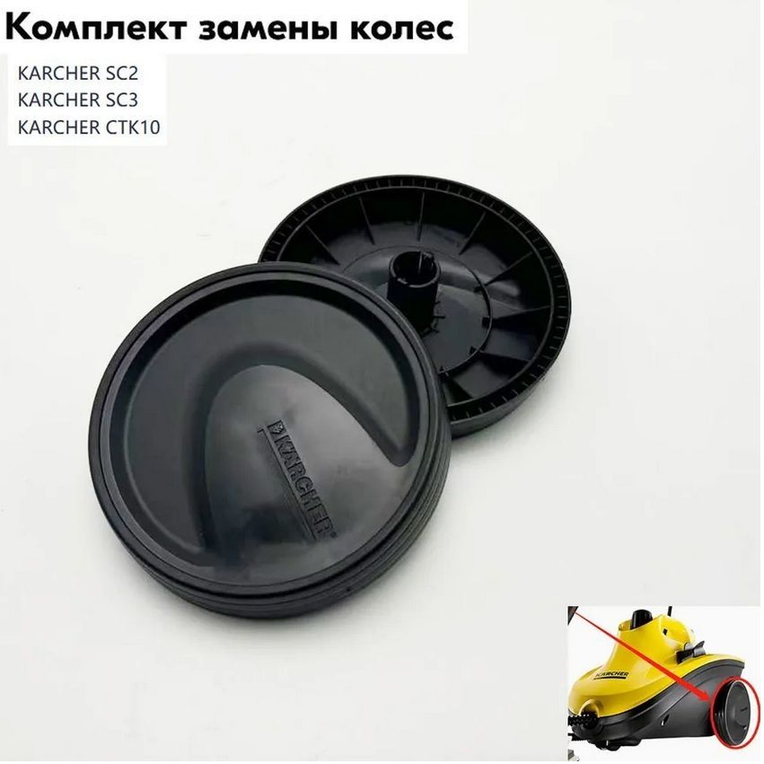 Комплект замены колес karcher sc2 sc3