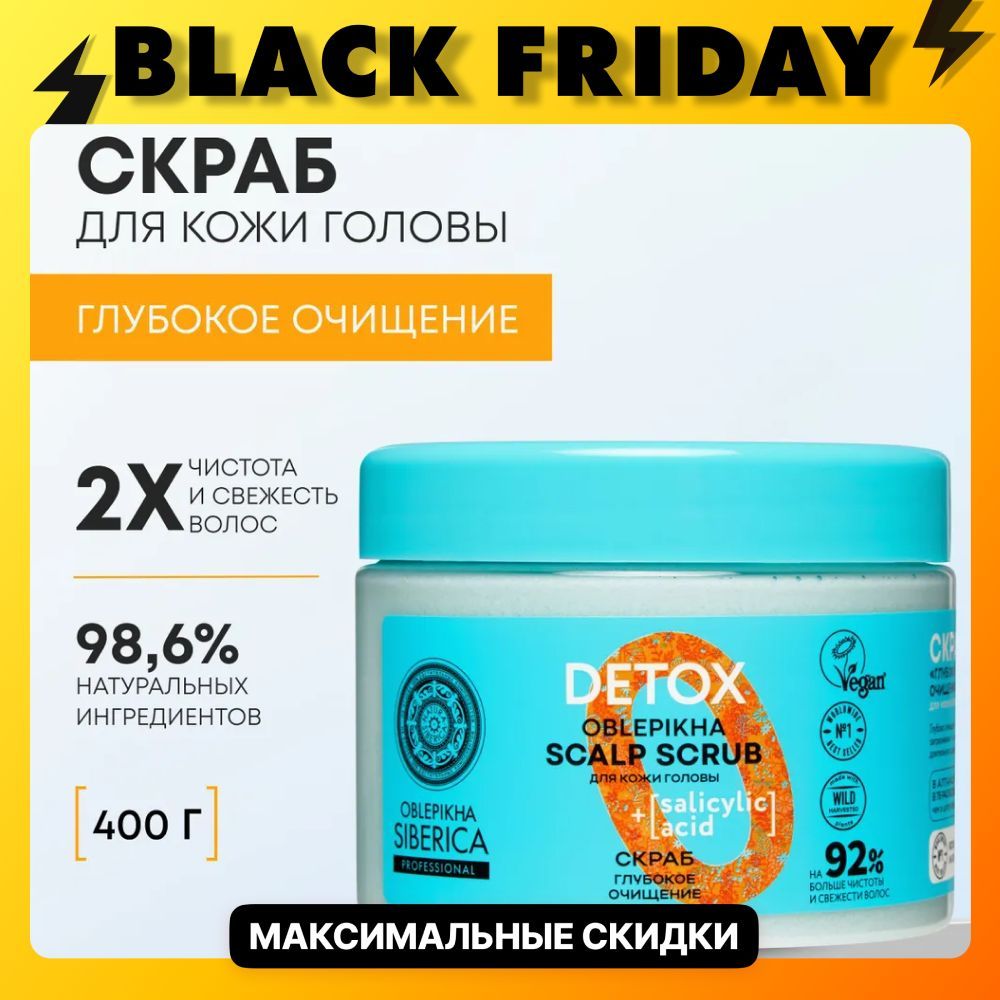 Natura Siberica Скраб для кожи головы глубокое очищение Oblepikha Siberica, 400 г купить на OZON по низкой цене (1213201444)