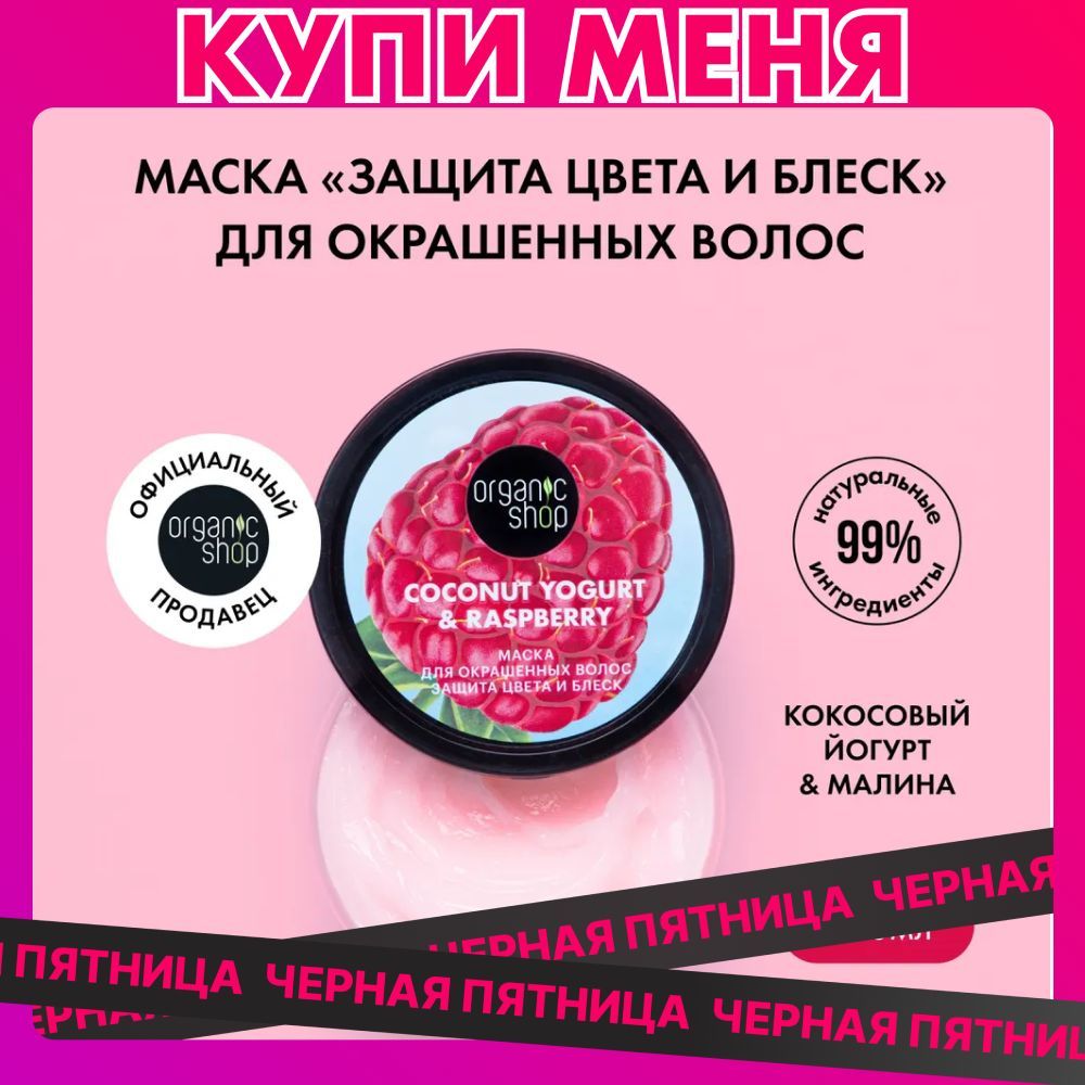 Маска ORGANIC SHOP Coconut yogurt для окрашенных волос Защита цвета и блеск, 250 мл