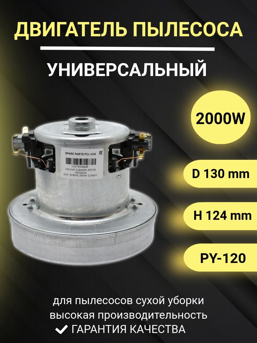 Двигательдляпылесосауниверсальный2000WH124mmD130mmVAC023UNVCM-20PY-120