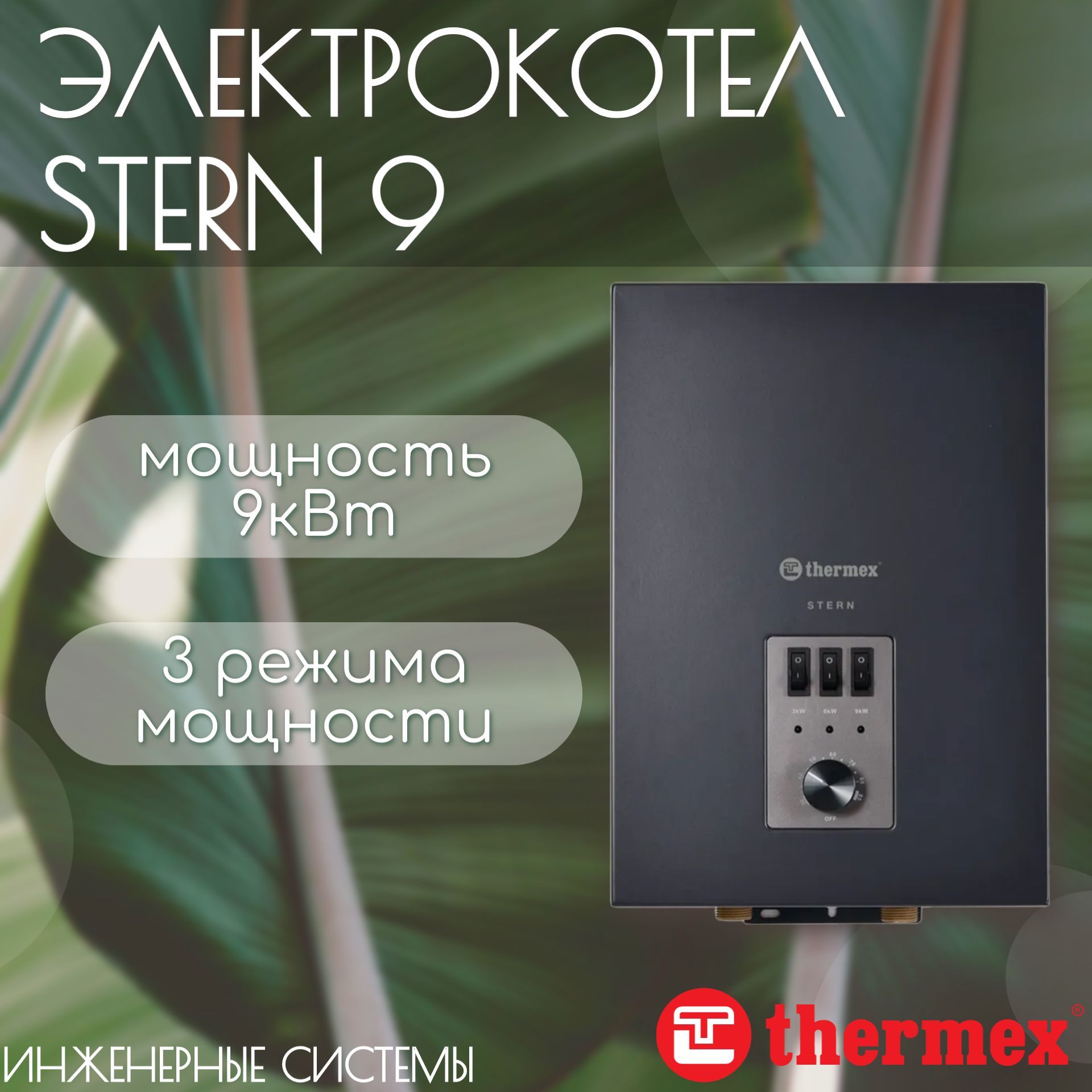 Электрический настенный котел THERMEX Stern 9