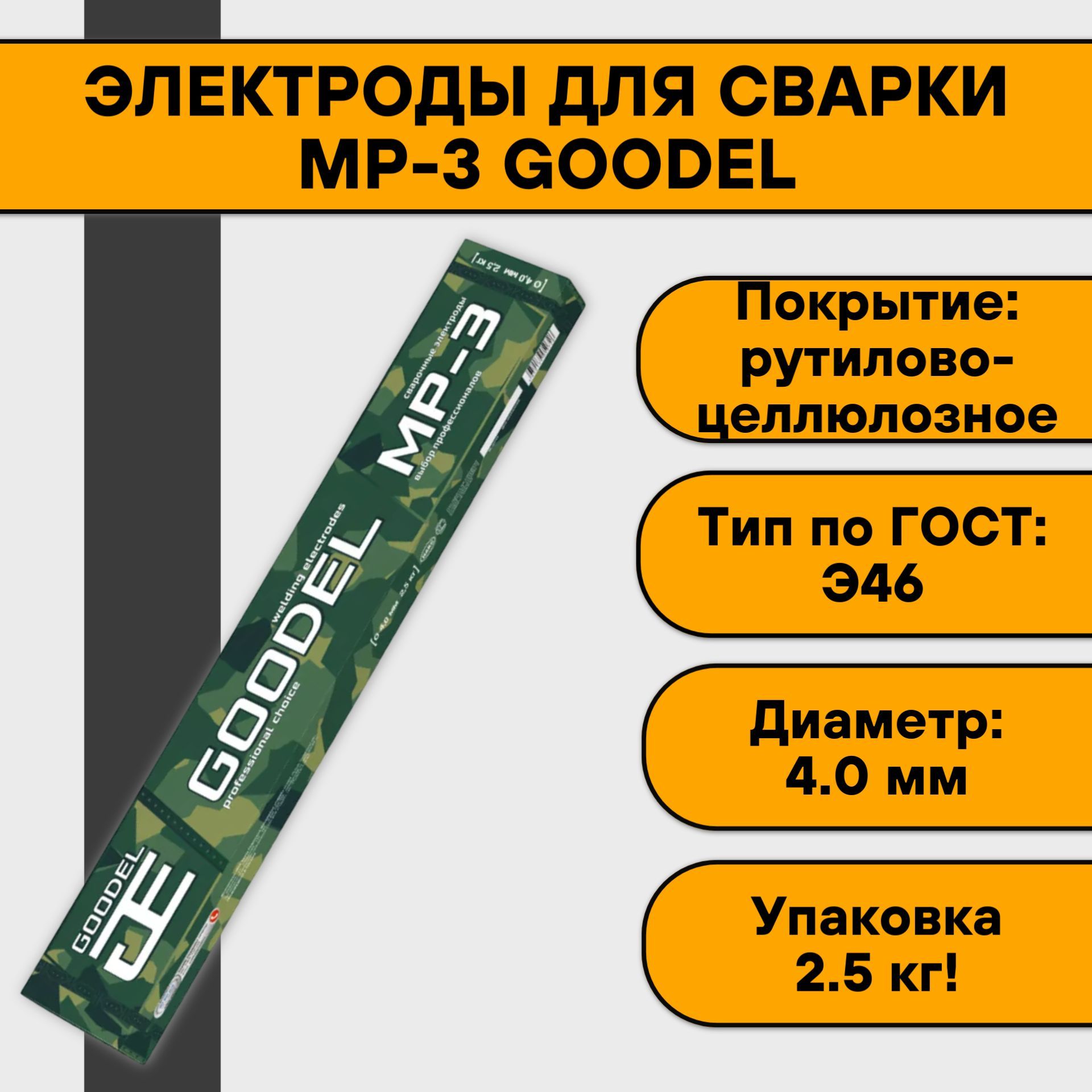 Электроды для сварки 4 мм МР-3 GOODEL упаковка 2.5 кг (аналог Арсенала)