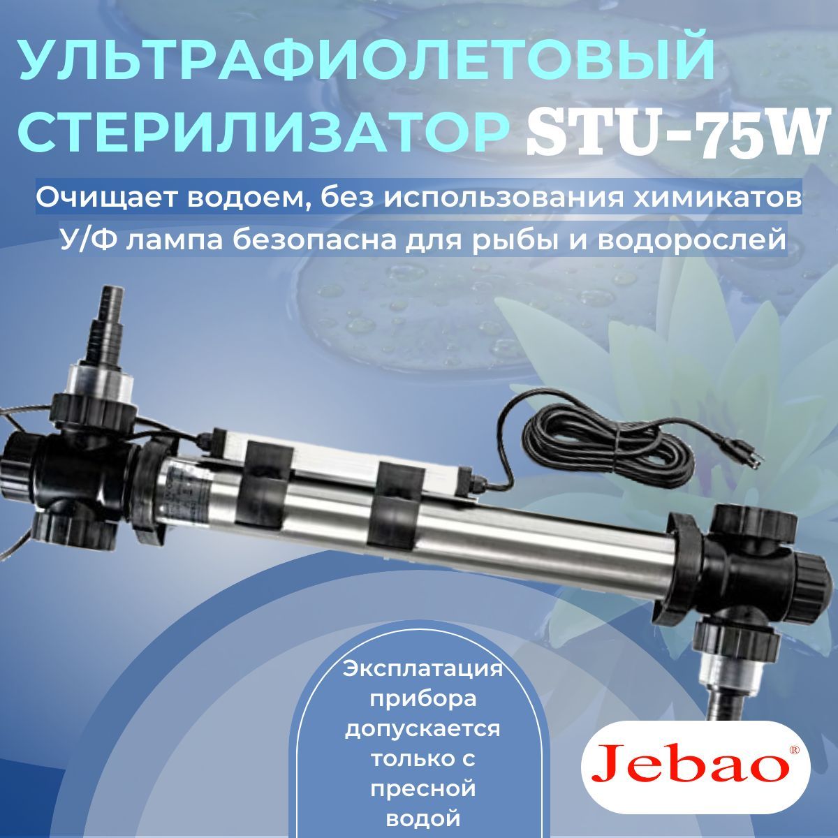 УФ-стерилизатор Jebao STU-75W