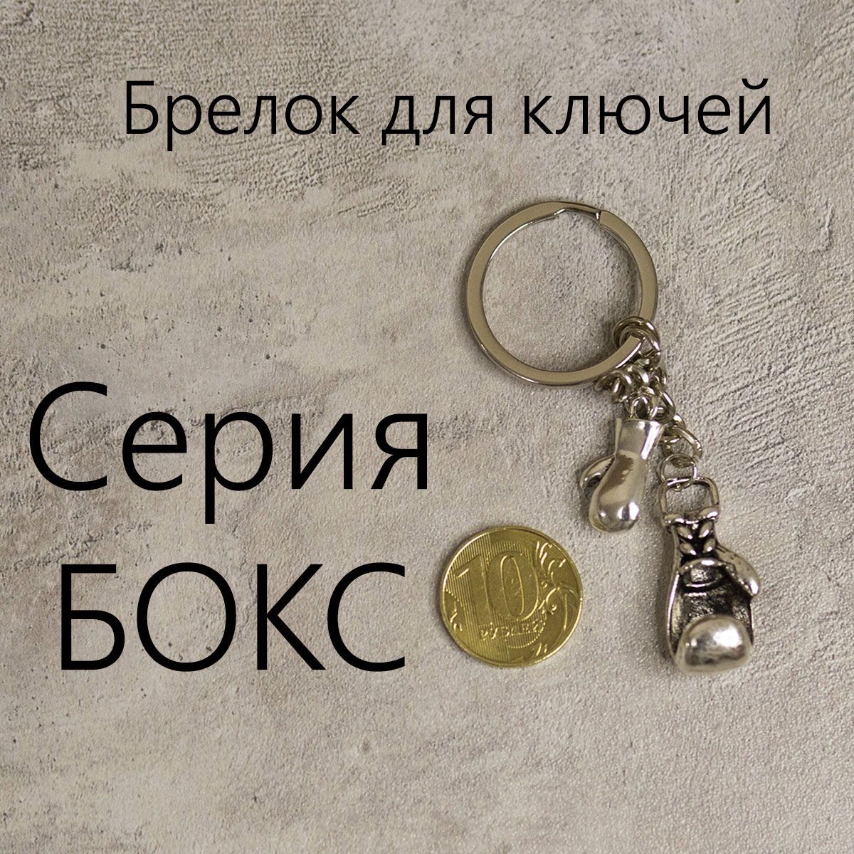 Брелок...