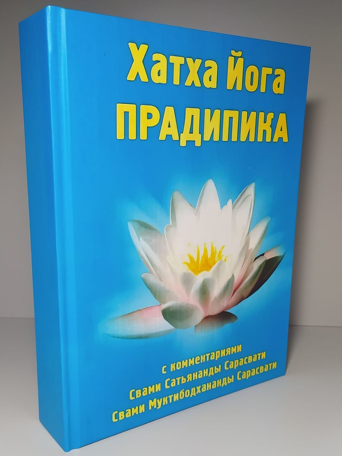 Хатха Йога Прадипика. Твёрдый переплёт. С комментариями Свами Сатьянанды Сарасвати, Свами Муктибодхананды Сарасвати. Твёрдый переплёт | Свами Сатьянанда Сарасвати, Свами Муктибодхананда Сарасвати