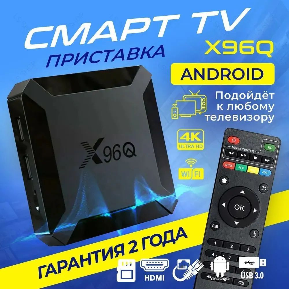 Приставка СМАРТ ТВ, медиаплеер 4К X96Q 1/8 ГБ/ Smart TV/WI-FI