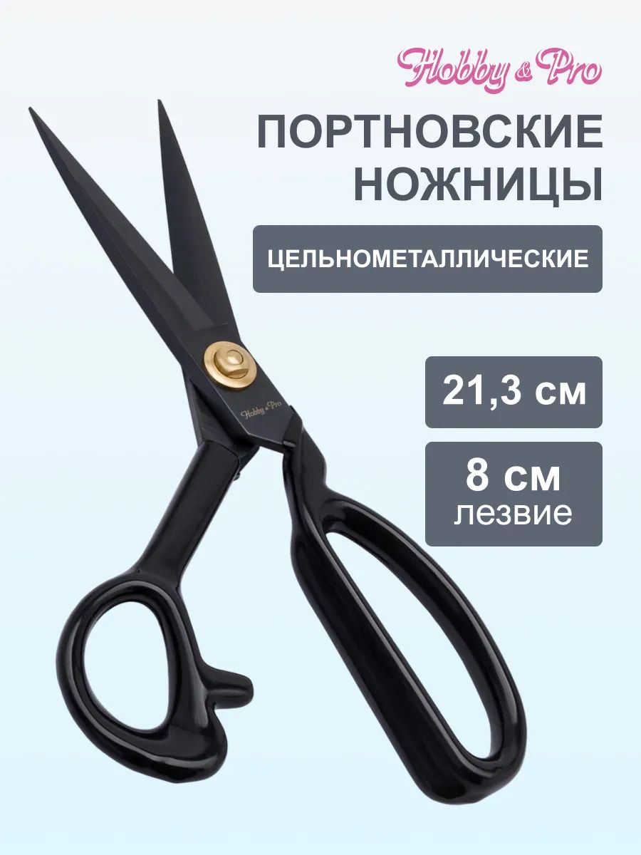 Ножницы портновские цельнометаллические 21,3 см / 8', Hobby&Pro, 590459