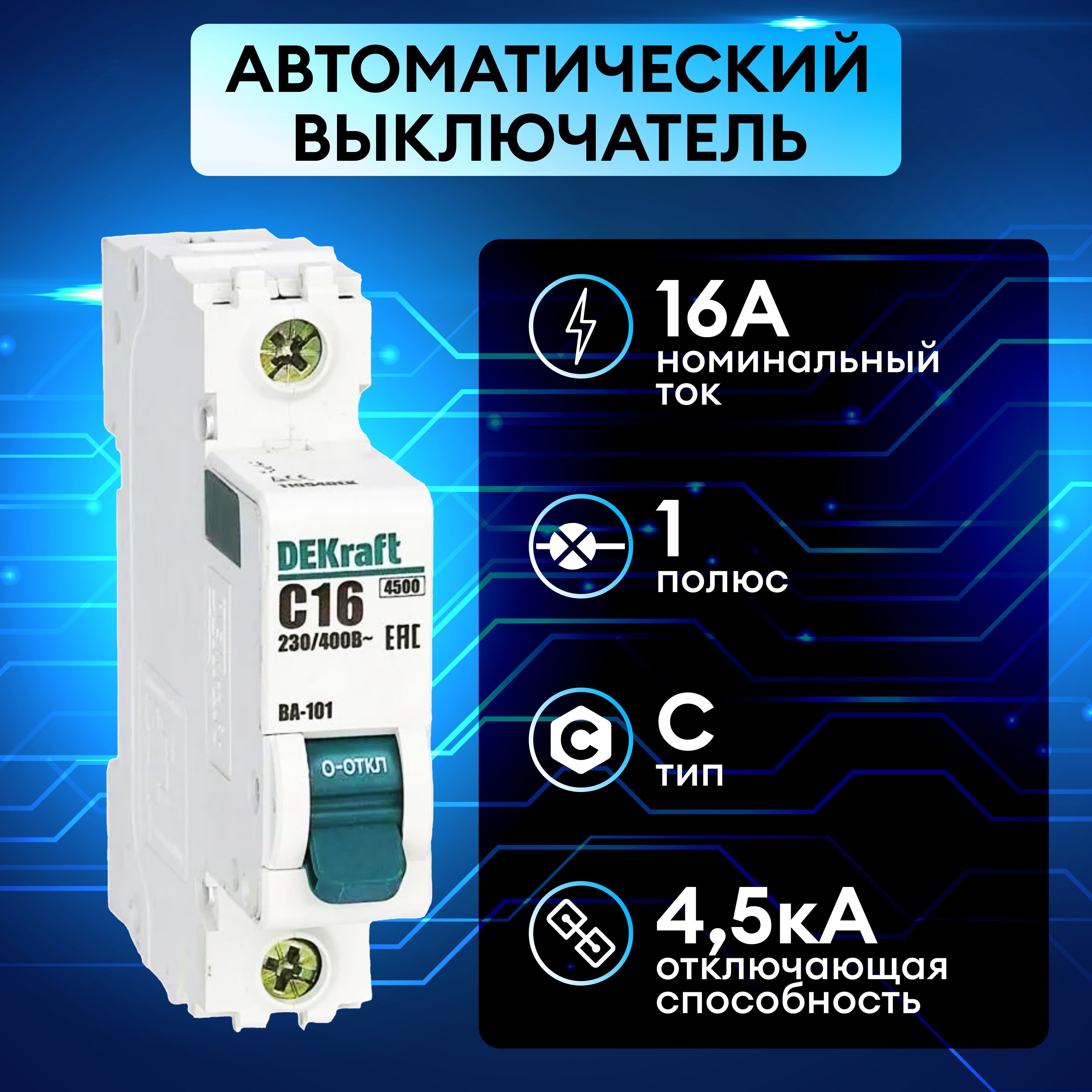 Выключатель автоматический модульный 1п C 16А 4.5кА ВА-101 DEKraft