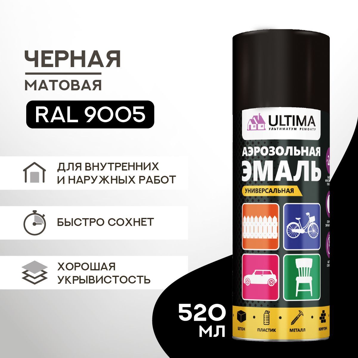 Аэрозольная краска в баллончике ULTIMA Черная матовая RAL9005, 520мл, ULT008