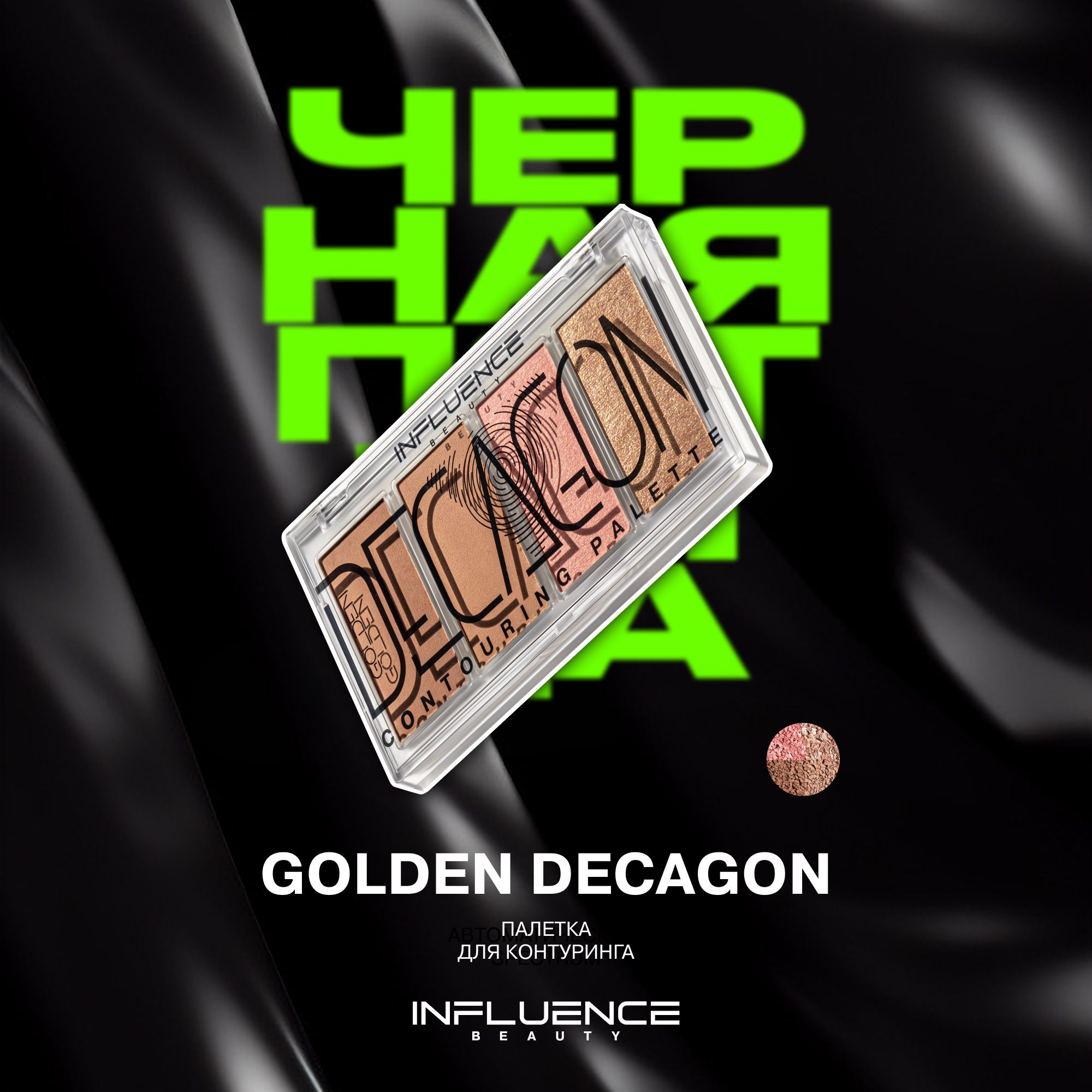 ПалеткадляконтурингаINFLUENCEBEAUTYGOLDENDECAGON,корректор,скульптордлялица,10г