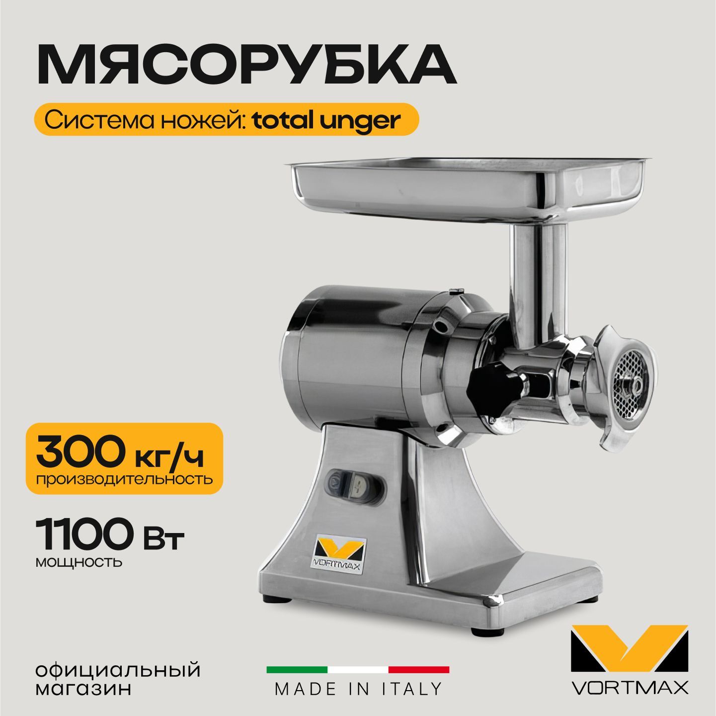 Мясорубка электрическая профессиональная Vortmax MMFS 22TU 220V / литые ножи