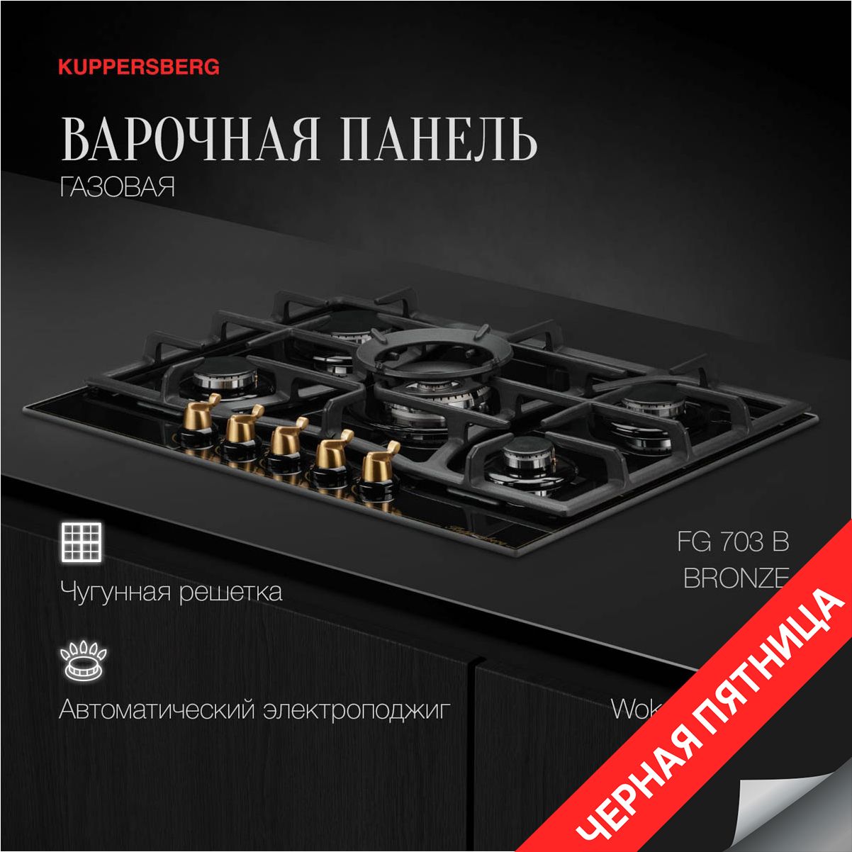 Варочная встраиваемая панель газовая Kuppersberg FG 703 B Bronze (Модификация 2024 года)