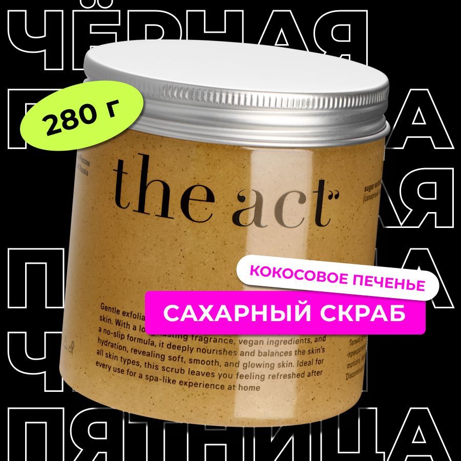 The Act labs, Сахарный скраб для тела, 280гр