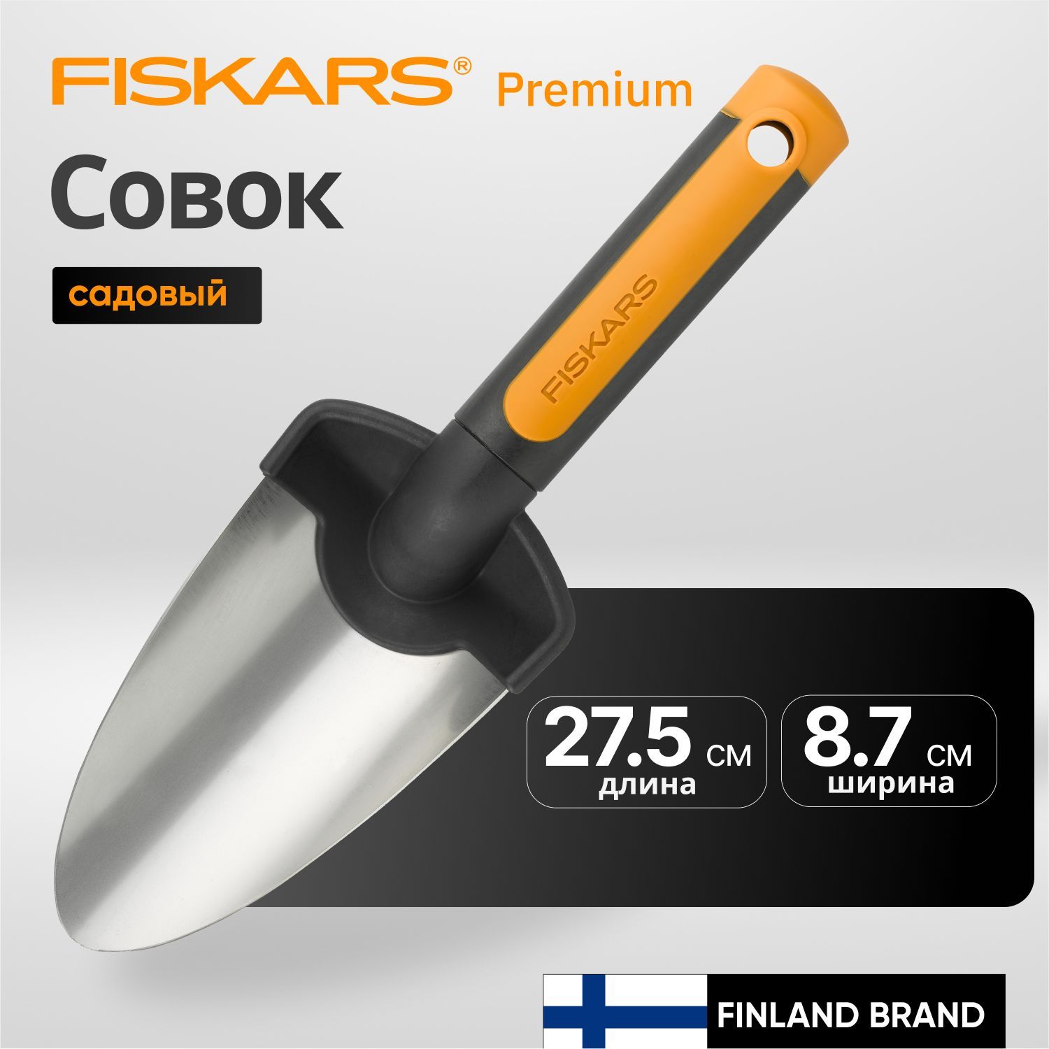 Fiskars Совок садовый,Нержавеющая сталь, рукоять Пластик