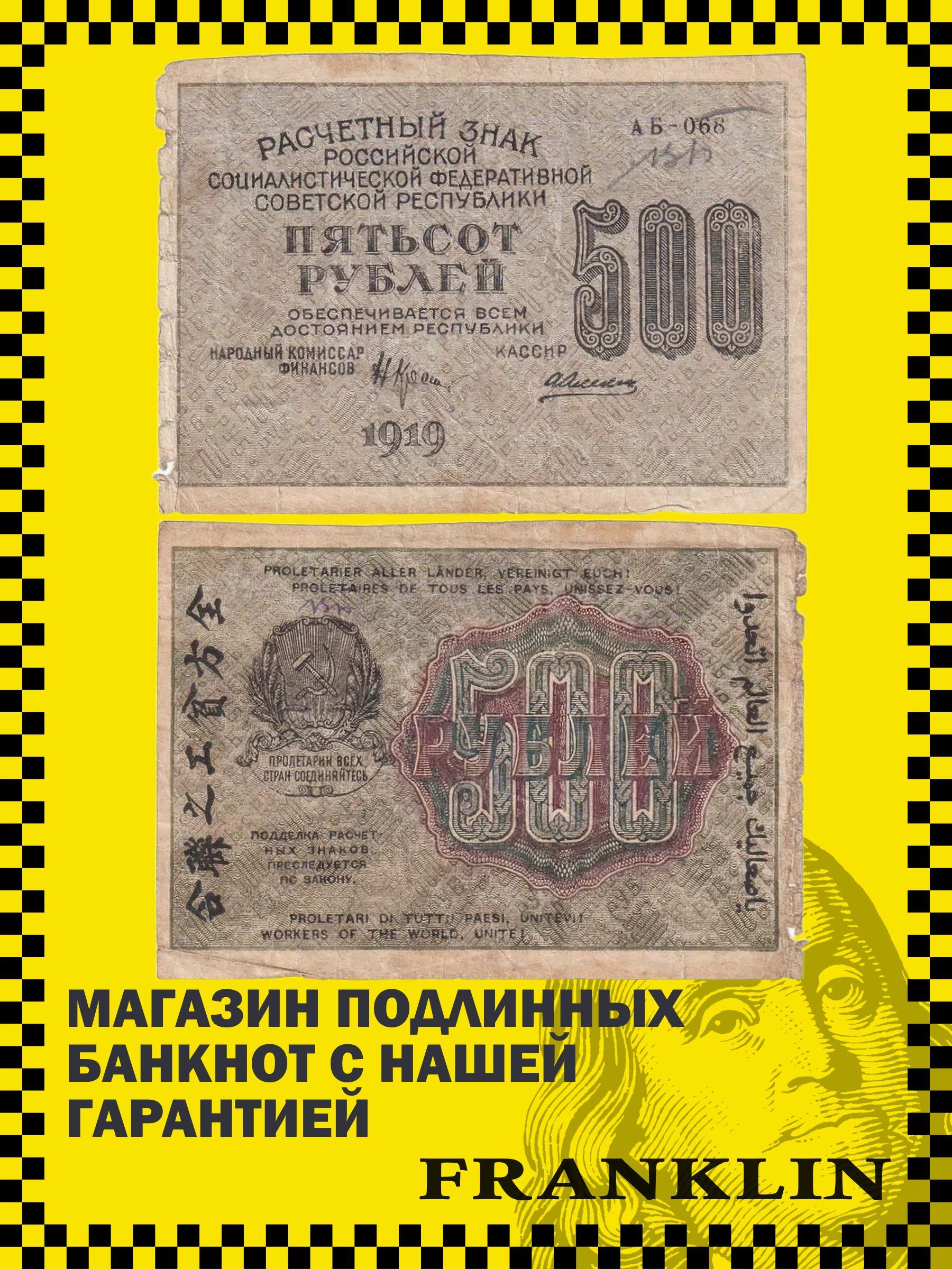 Банкнота СССР 500 рублей 1919 год (VG) Pick 103а.1