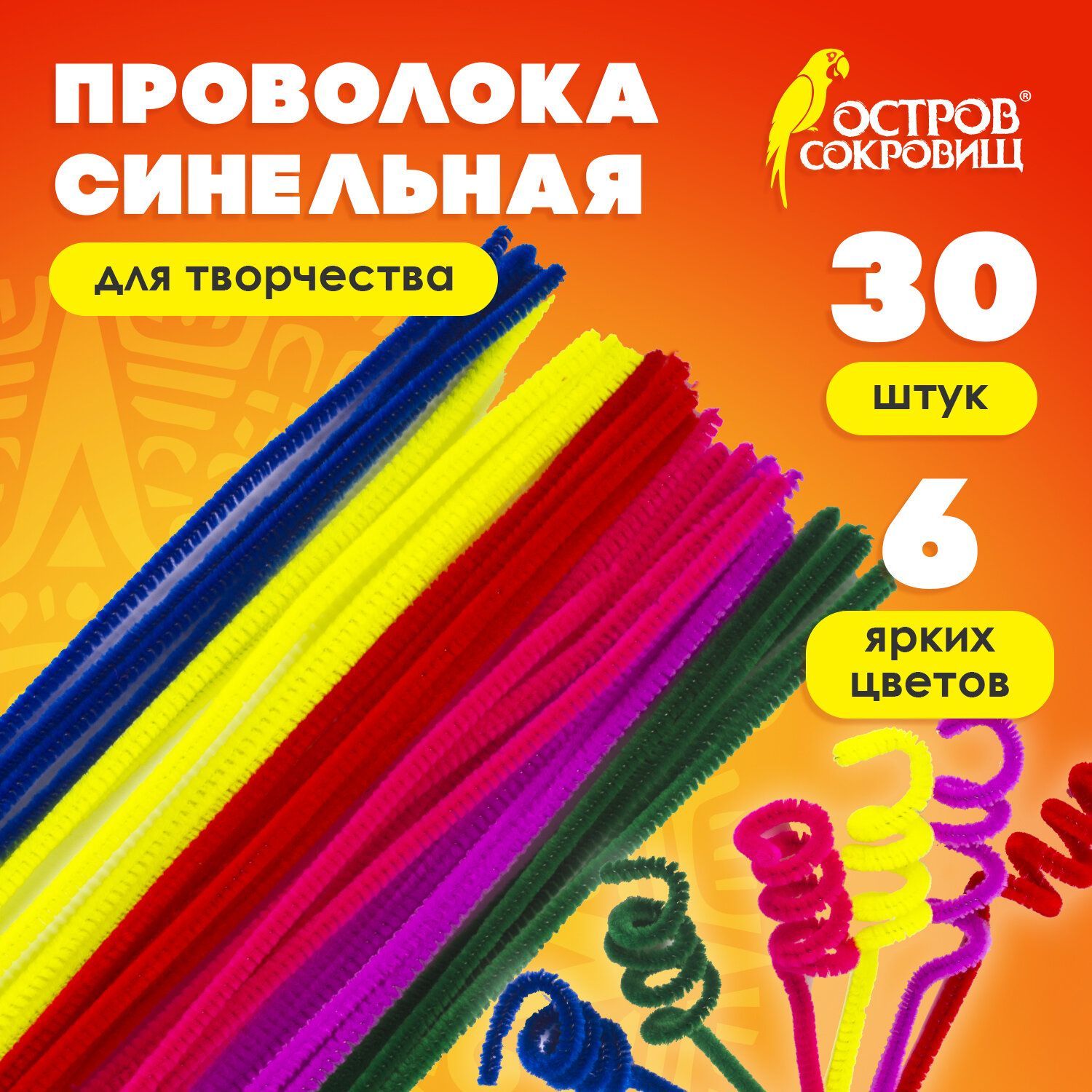 Проволока синельная для творчества пушистая, 6 цветов, 30 штук, 0,6х30см, Остров сокровищ, 661521