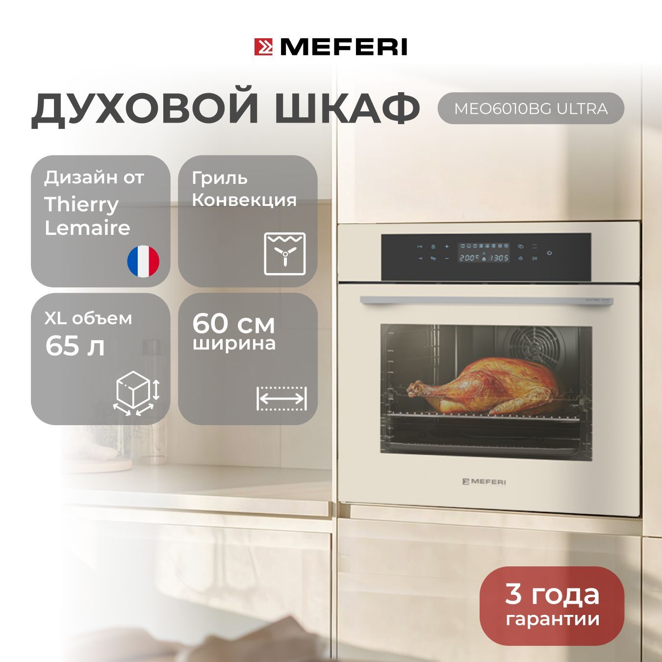 Электрический духовой шкаф MEFERI MEO6010BG ULTRA, с грилем и конвекцией, 60 см