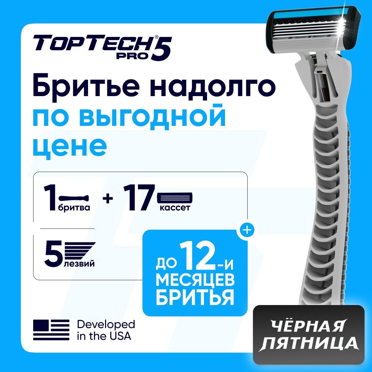 БритвадлямужчинTopTechPro5+сменныекассеты17шт.,5лезвий.Станокдлябритьямужской.