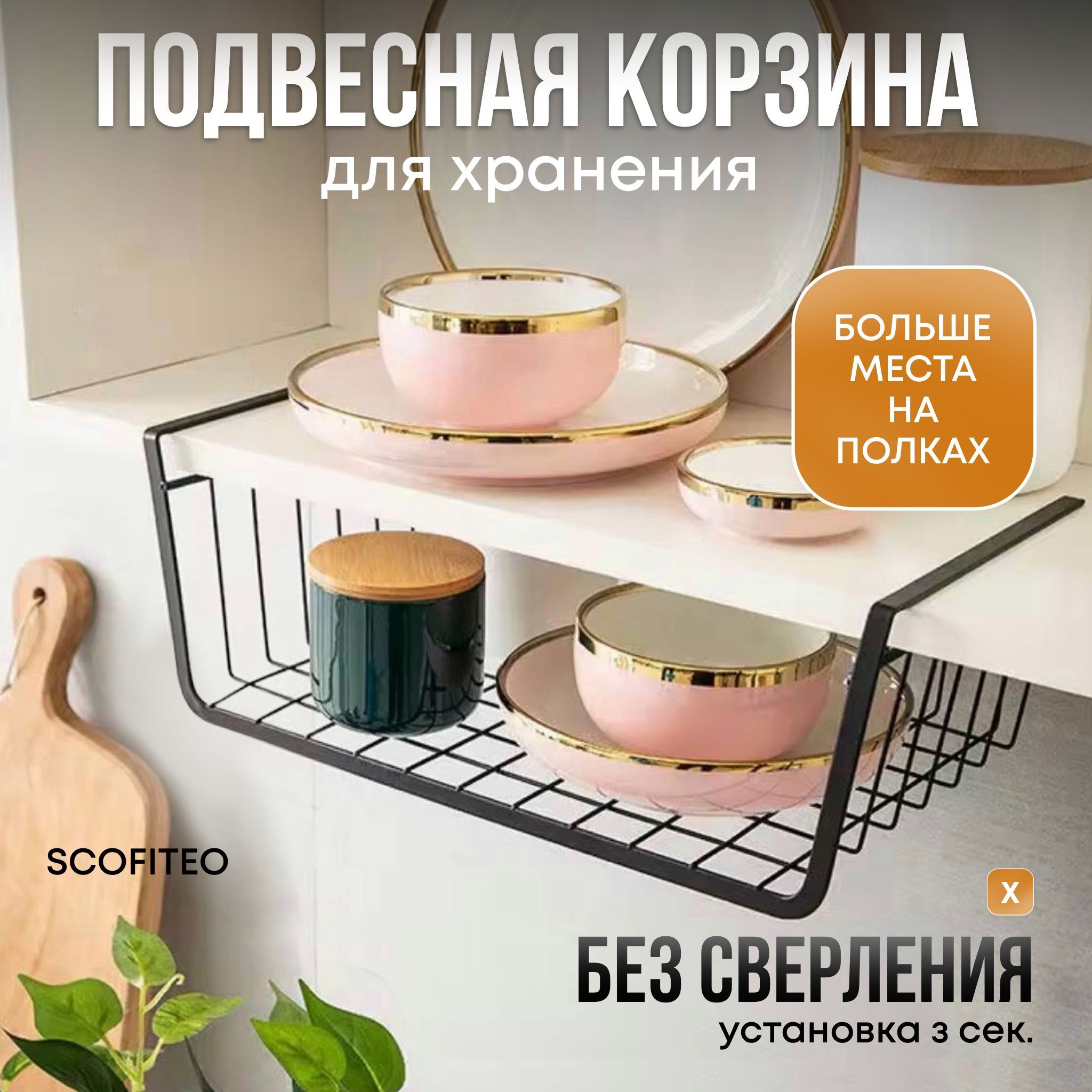 Органайзердлякухни,подвеснаякорзинанаполку,SCOFITEO