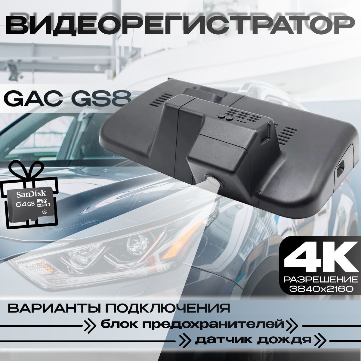 Видеорегистратор 4K для GAC GS8