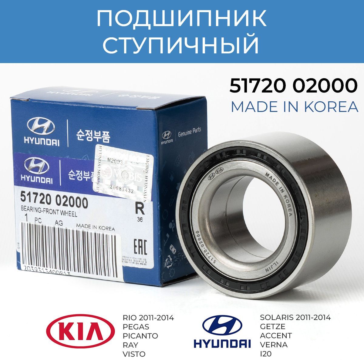 Hyundai-KIA Подшипник ступицы, арт. 5172002000, 1 шт.