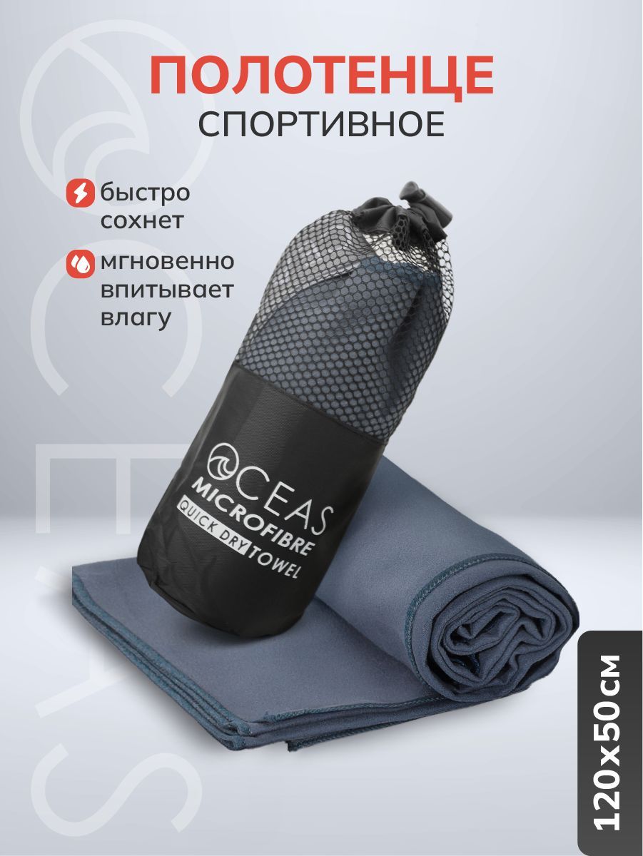 Полотенцеспортивноебыстросохнущеевпитывающеемягкоеизмикрофибрыдлябассейна,тренировокифитнеса,спортаитуризма,дляруклицаиволос120х50см.Подарокдлямужчины,женщины,девушки,Oceas