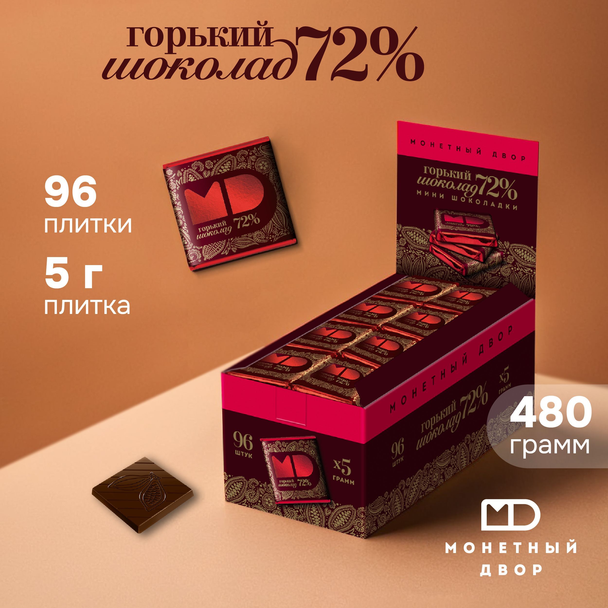 Шоколад "Монетный двор" горький 72%, 96 шт. по 5 гр.