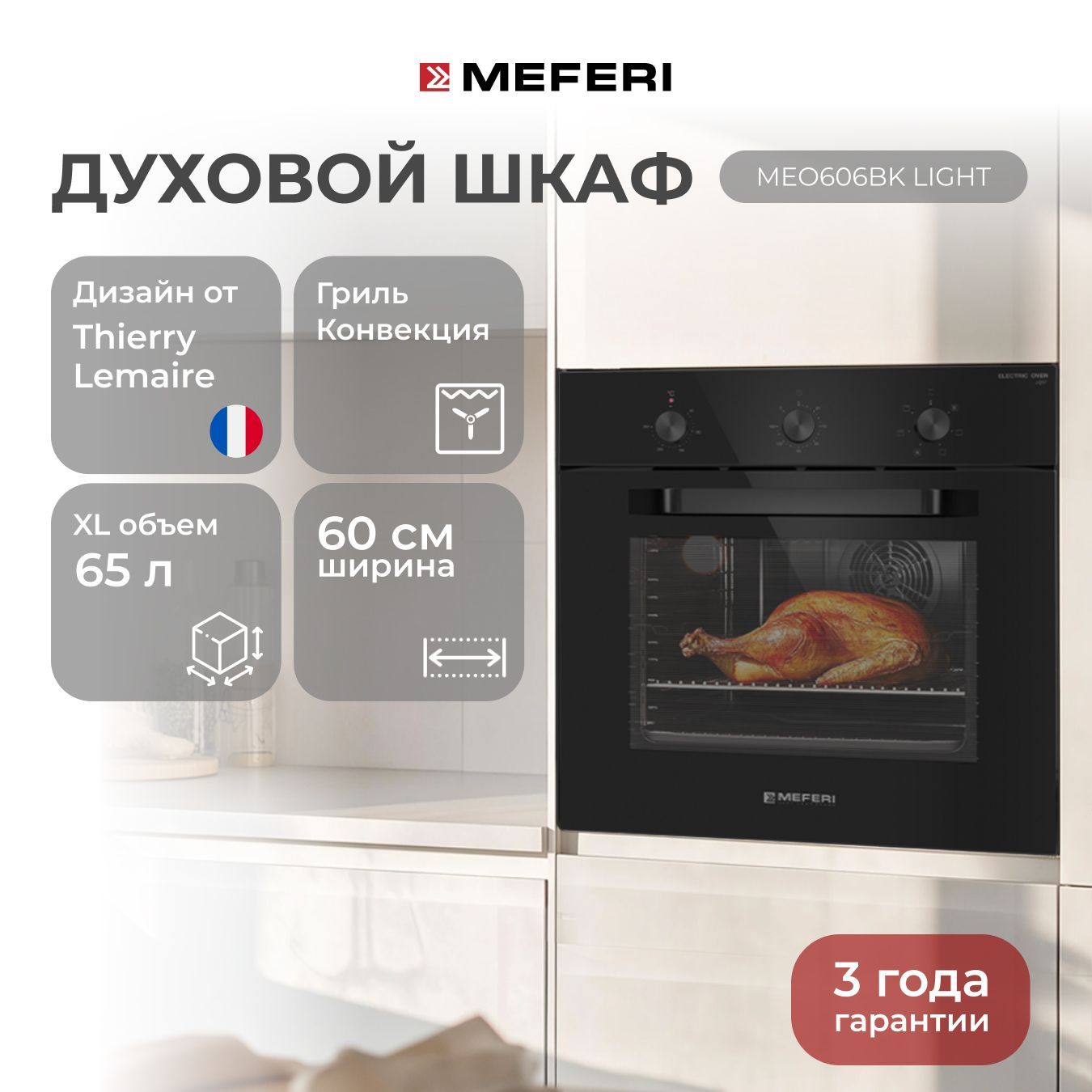 Электрический духовой шкаф MEFERI MEO606BK LIGHT, с грилем и конвекцией, 60 см