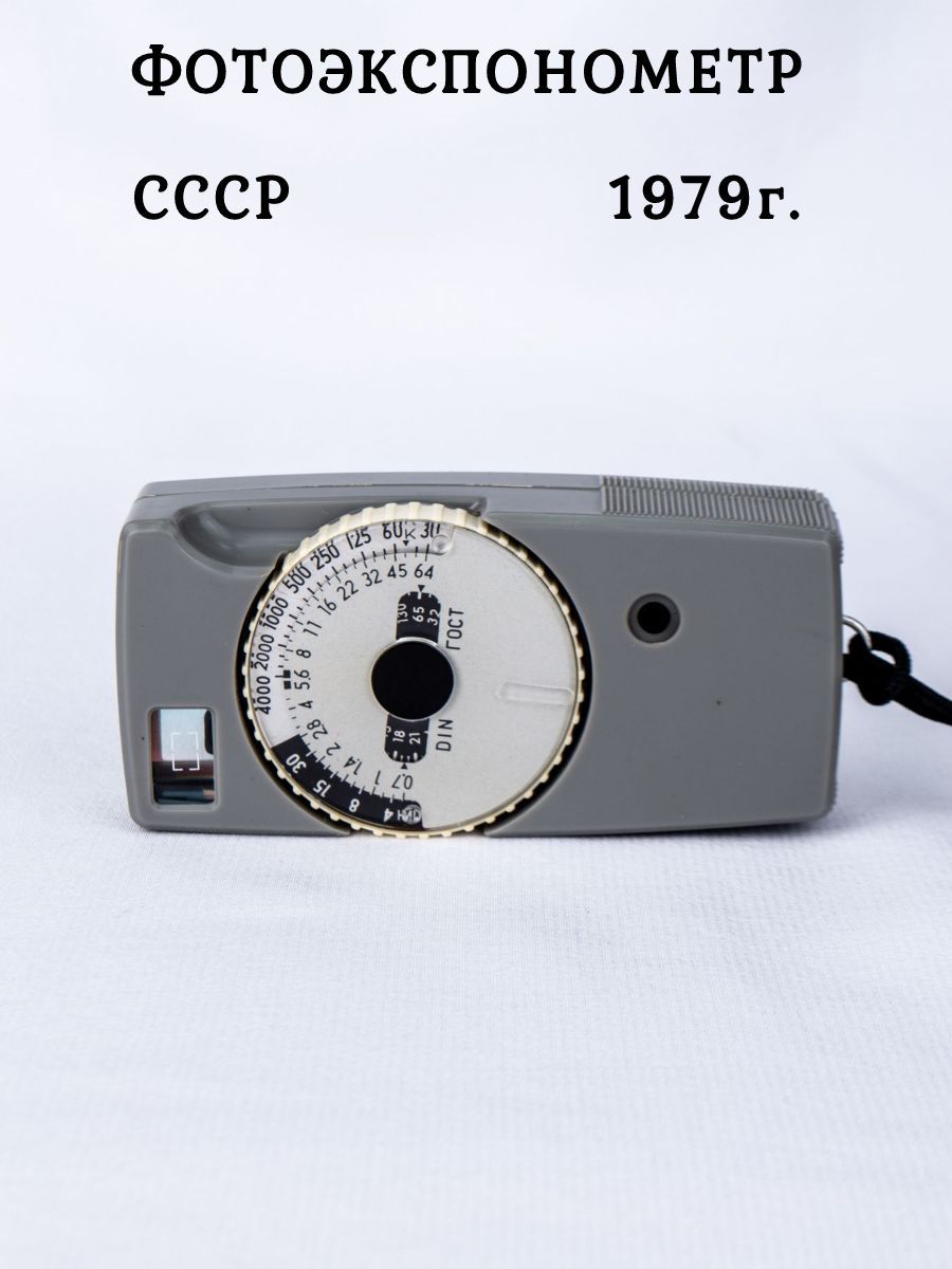 Фотоэкспонометр Свердловск 2, СССР, 1979 г.