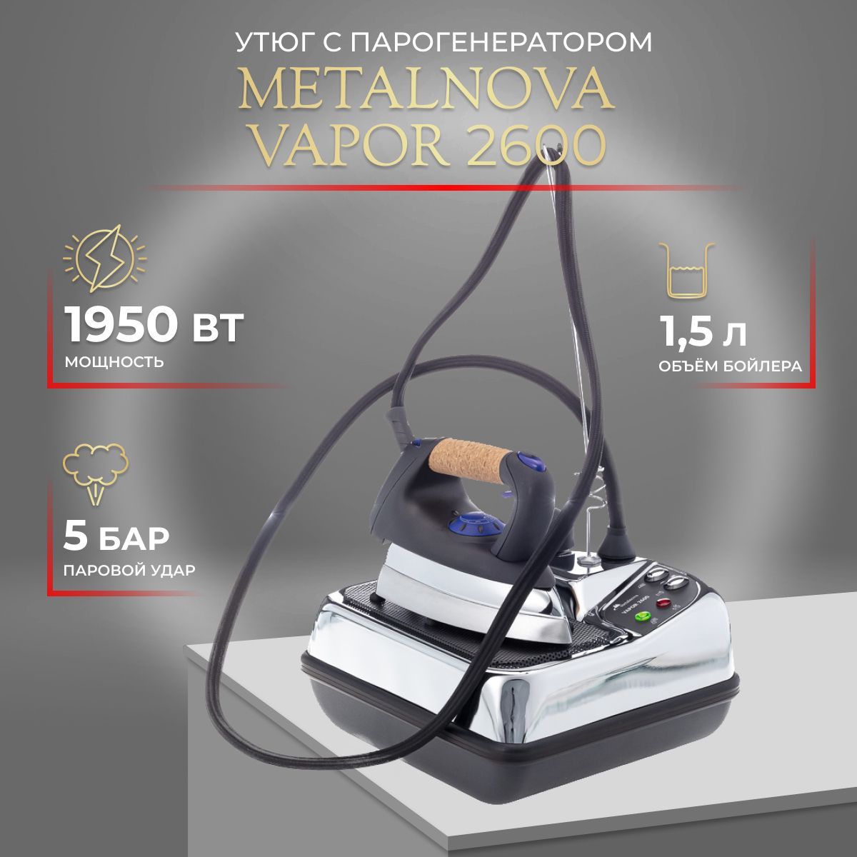 Парогенератор с утюгом Metalnova Vapor 2600 / V2600