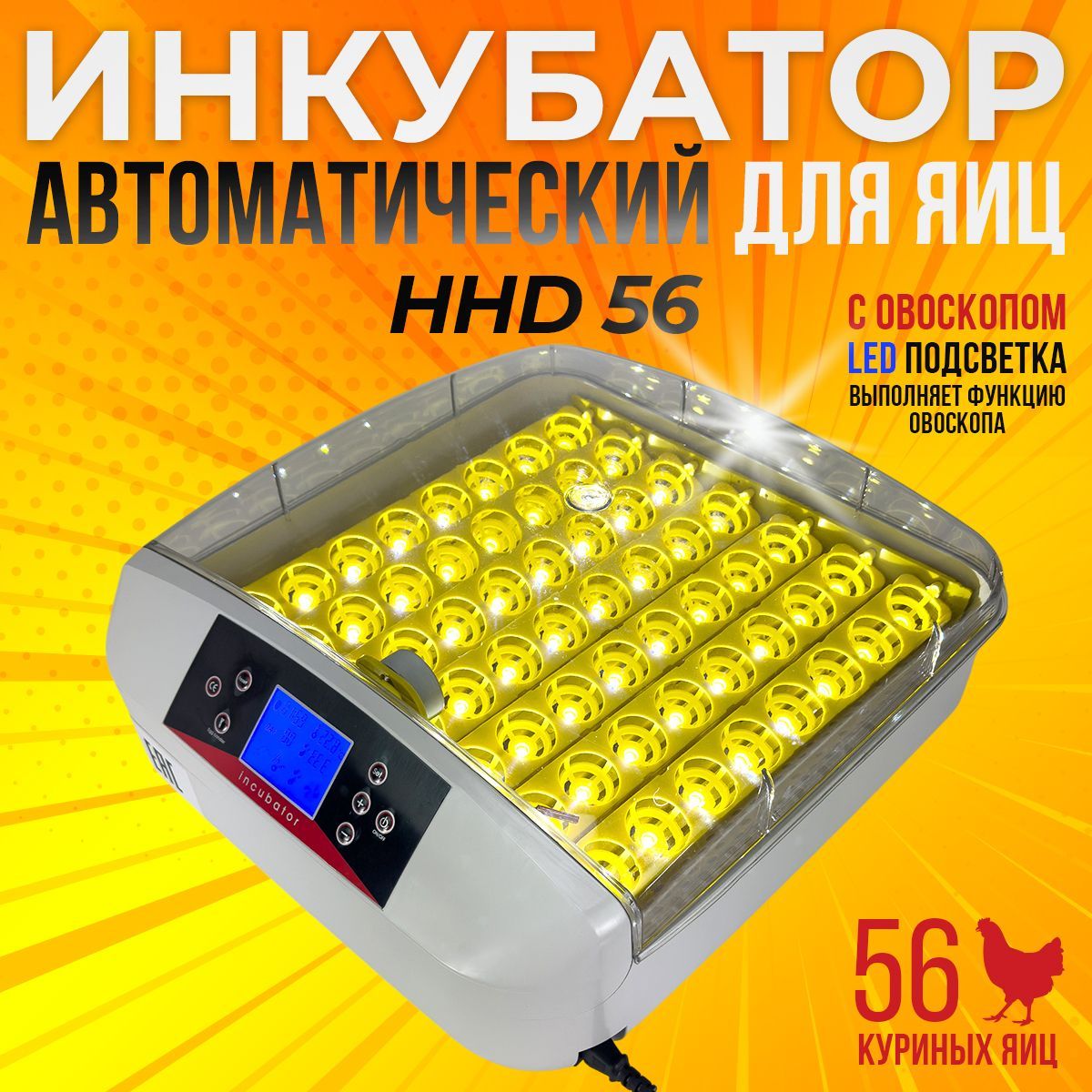 Инкубатор HHD 56 с овоскопом и автоматическим переворотом для яиц кур, перепелов / Контроль температуры и влажности, в пластиковом корпусе