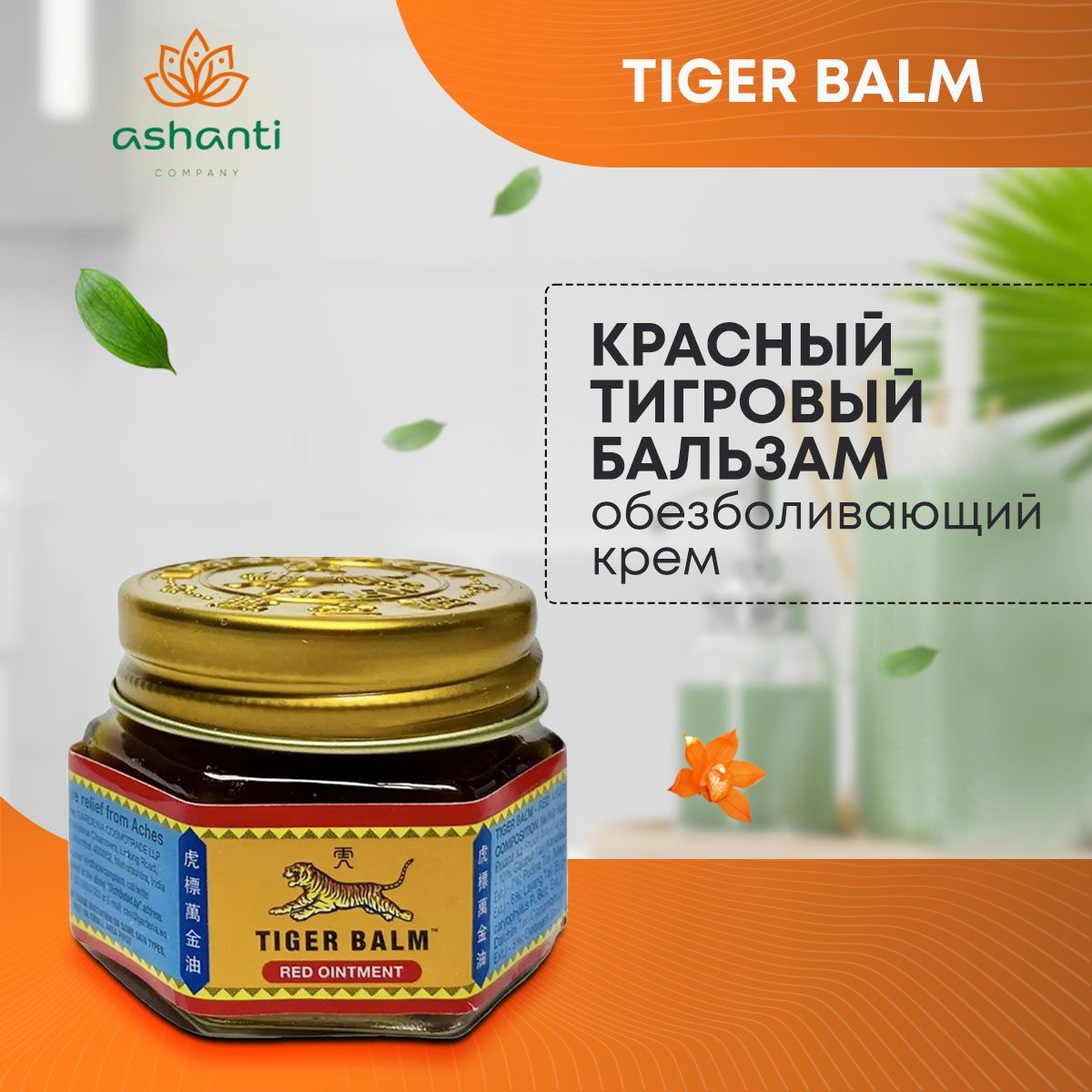 Tiger Balm Красный тигровый бальзам разогревающий обезболивающий при ушибах, растяжениях, болях в суставах и мышцах, при простуде, 21мл