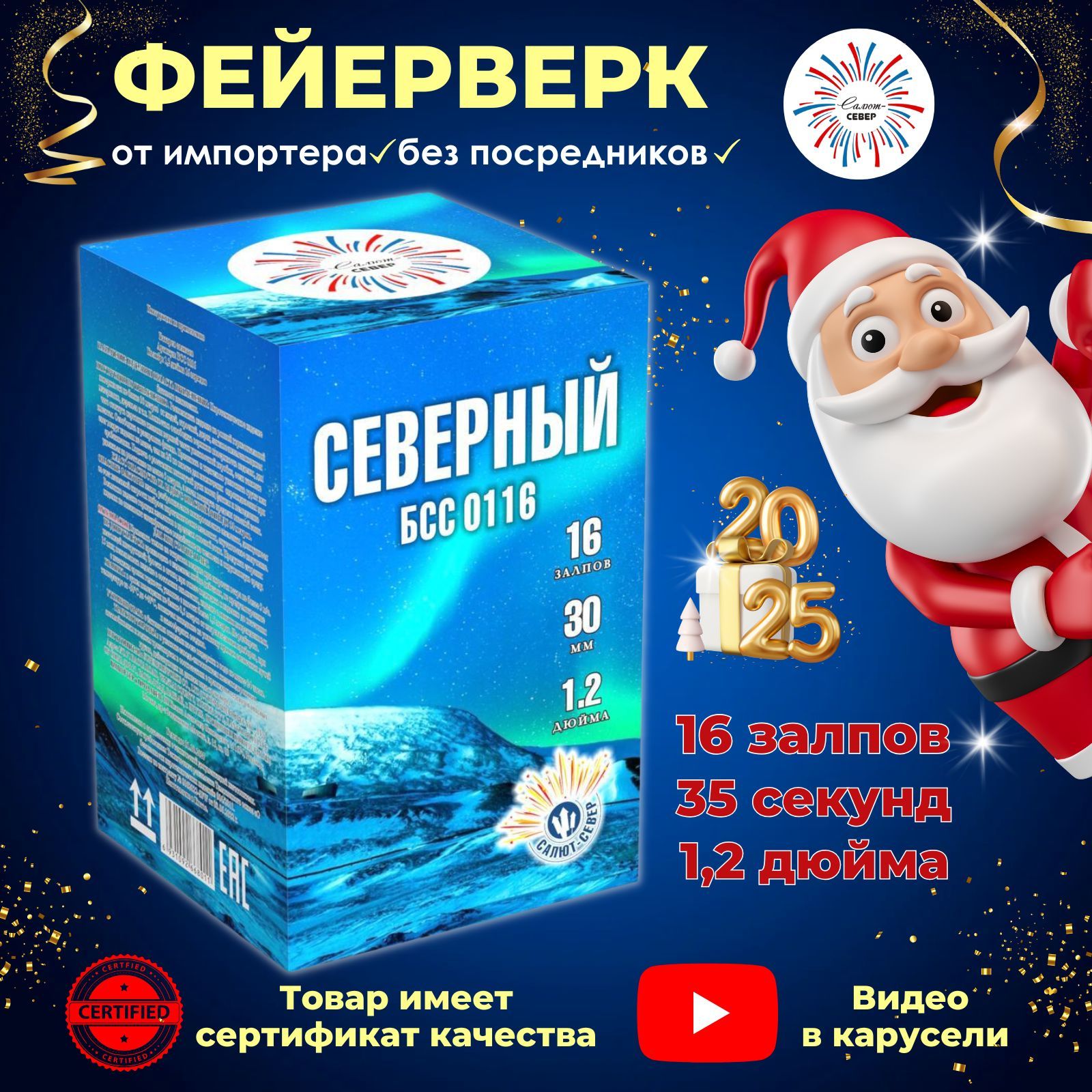 Салют Север Салют 1,2"", число зарядов16 , высота подъема35 м.