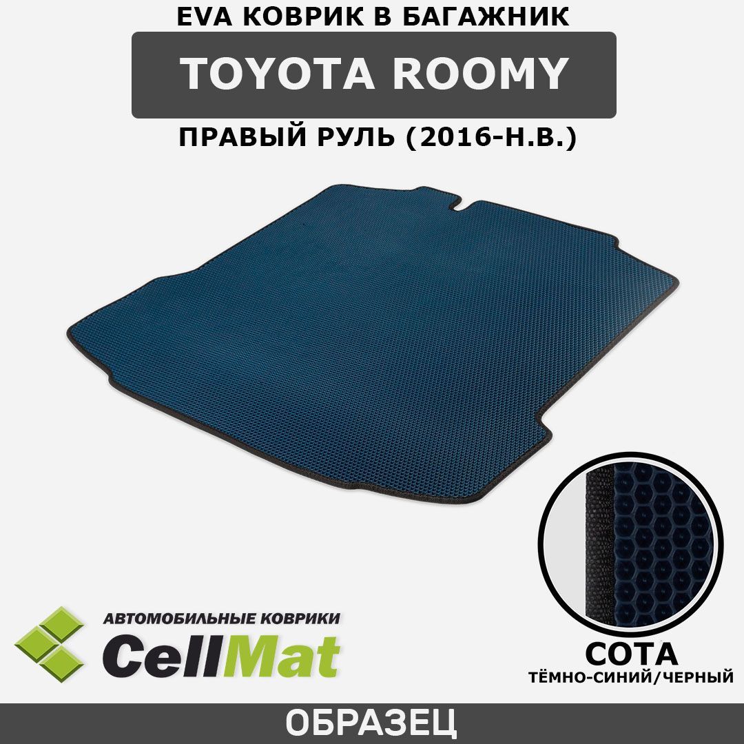 ЭВА ЕВА EVA коврик CellMat в багажник Toyota Roomy, Тойота Руми, правый руль, 2016-н.в.