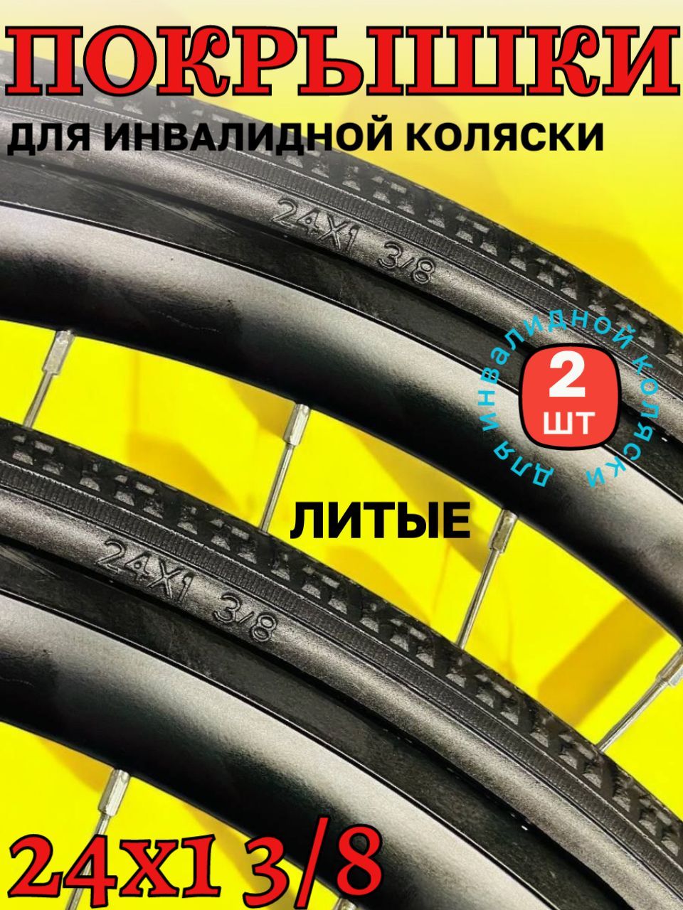 Покрышка для инвалидной коляски 24х1 3/8 бескамерная литая, черная 2 шт