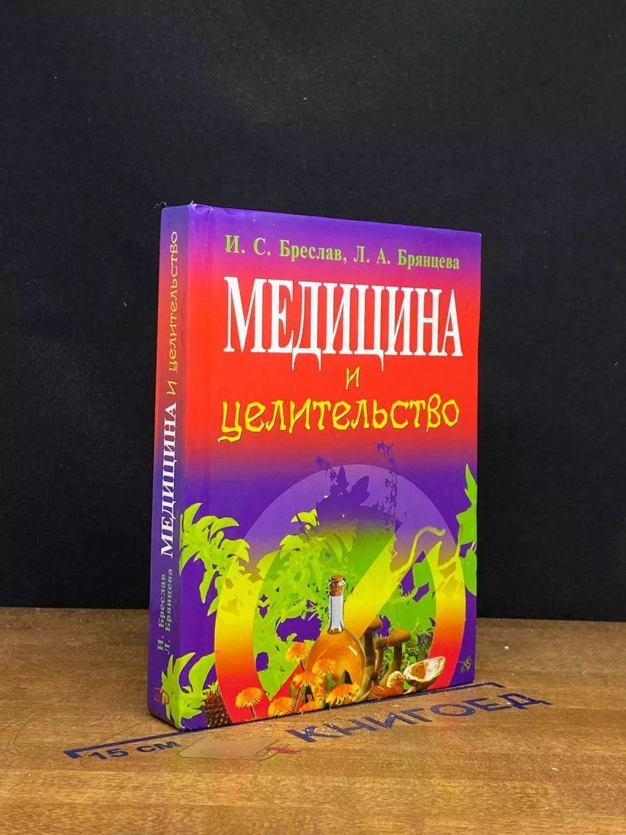 Медицина и целительство