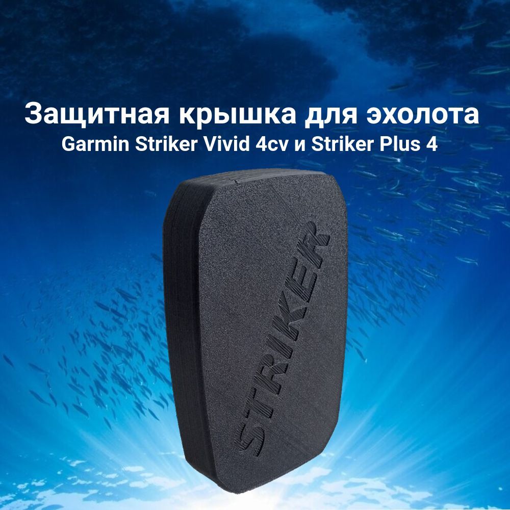 Защитная крышка для эхолота Garmin Striker Vivid 4cv и Striker Plus 4