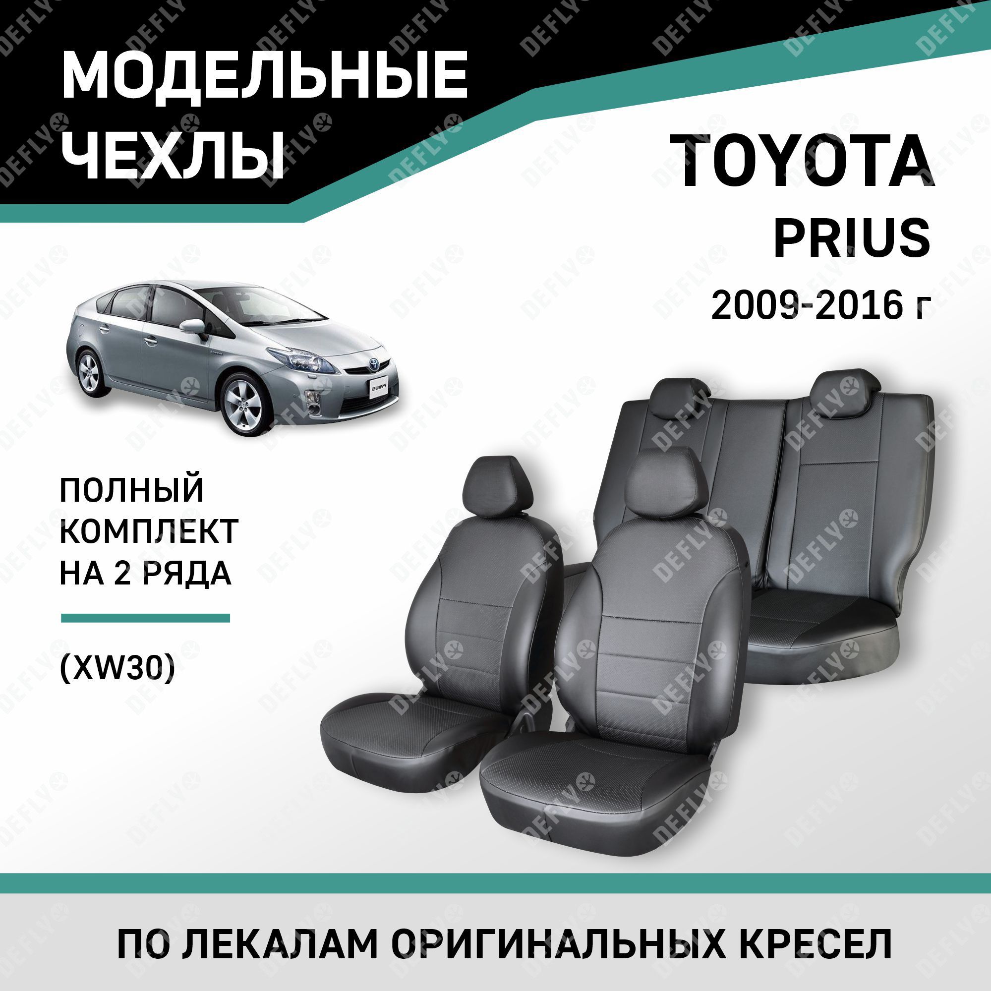 МодельныечехлынасиденьяDeflyToyotaPrius2009-2016ЭкокожаЧерный