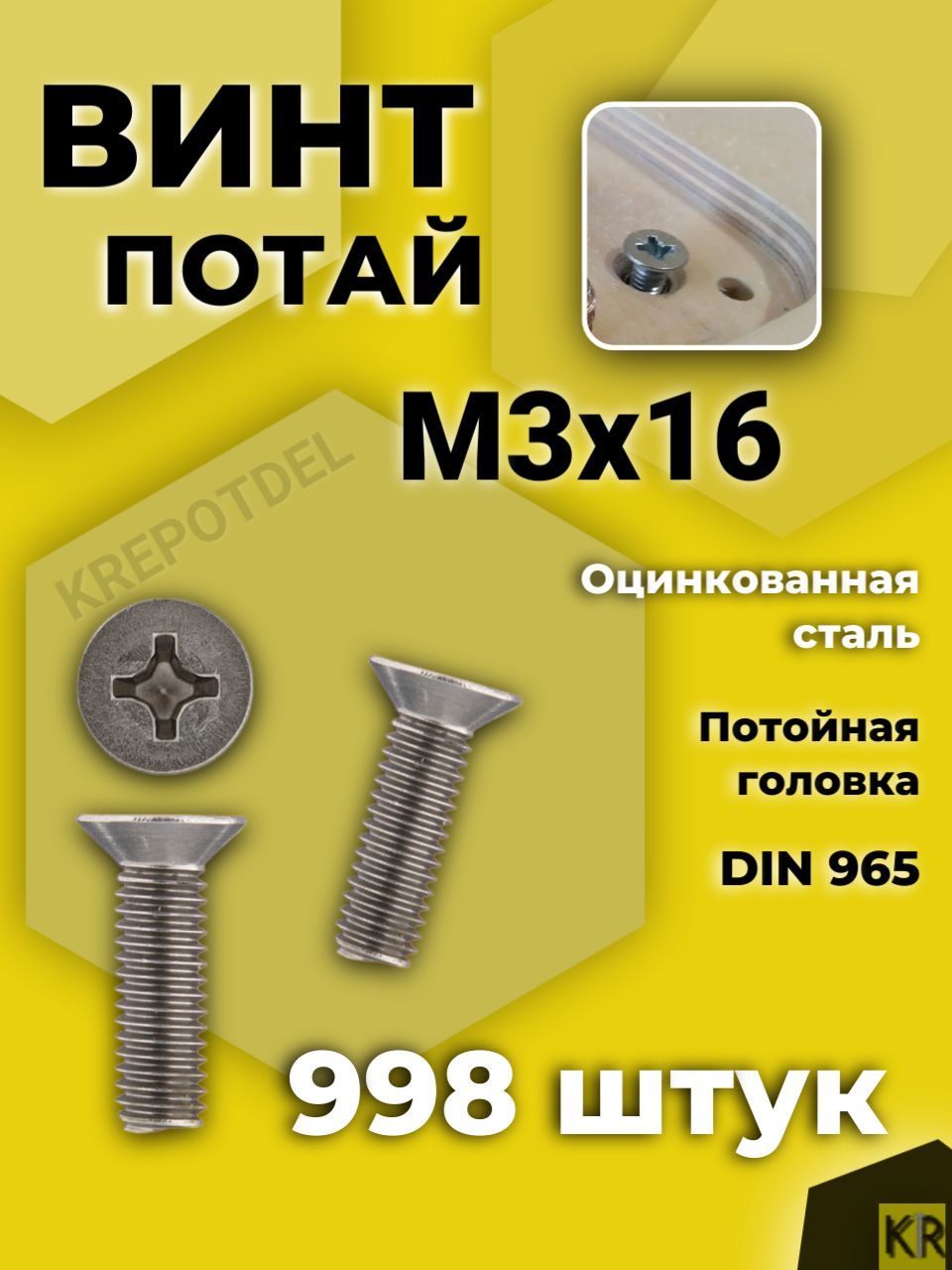 Винт потай М3х16 мм. 998 шт. DIN 965 с потайной головкой