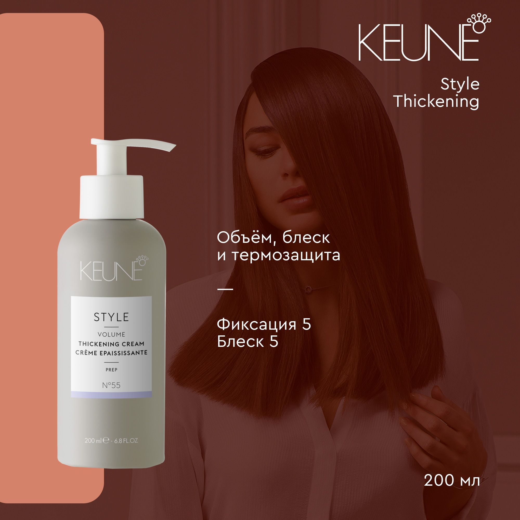 Keune Style Thickening - Крем уплотняющий 200 мл