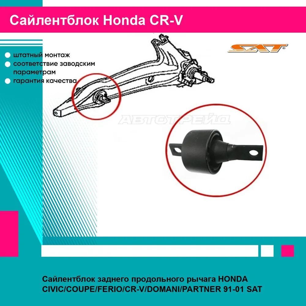 Сайлентблок заднего продольного рычага HONDA CIVIC/COUPE/FERIO/CR-V/DOMANI/PARTNER 91-01 SAT хонда срв