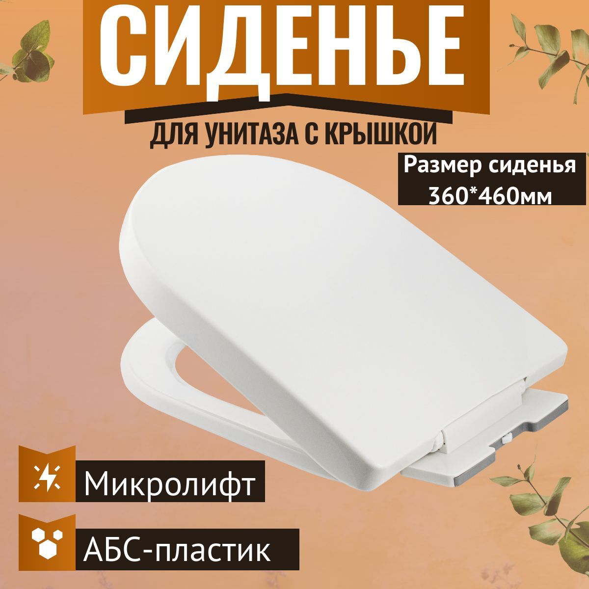 Сиденье для унитаза с крышкой, универсальное, с системой плавного опускания микролифт