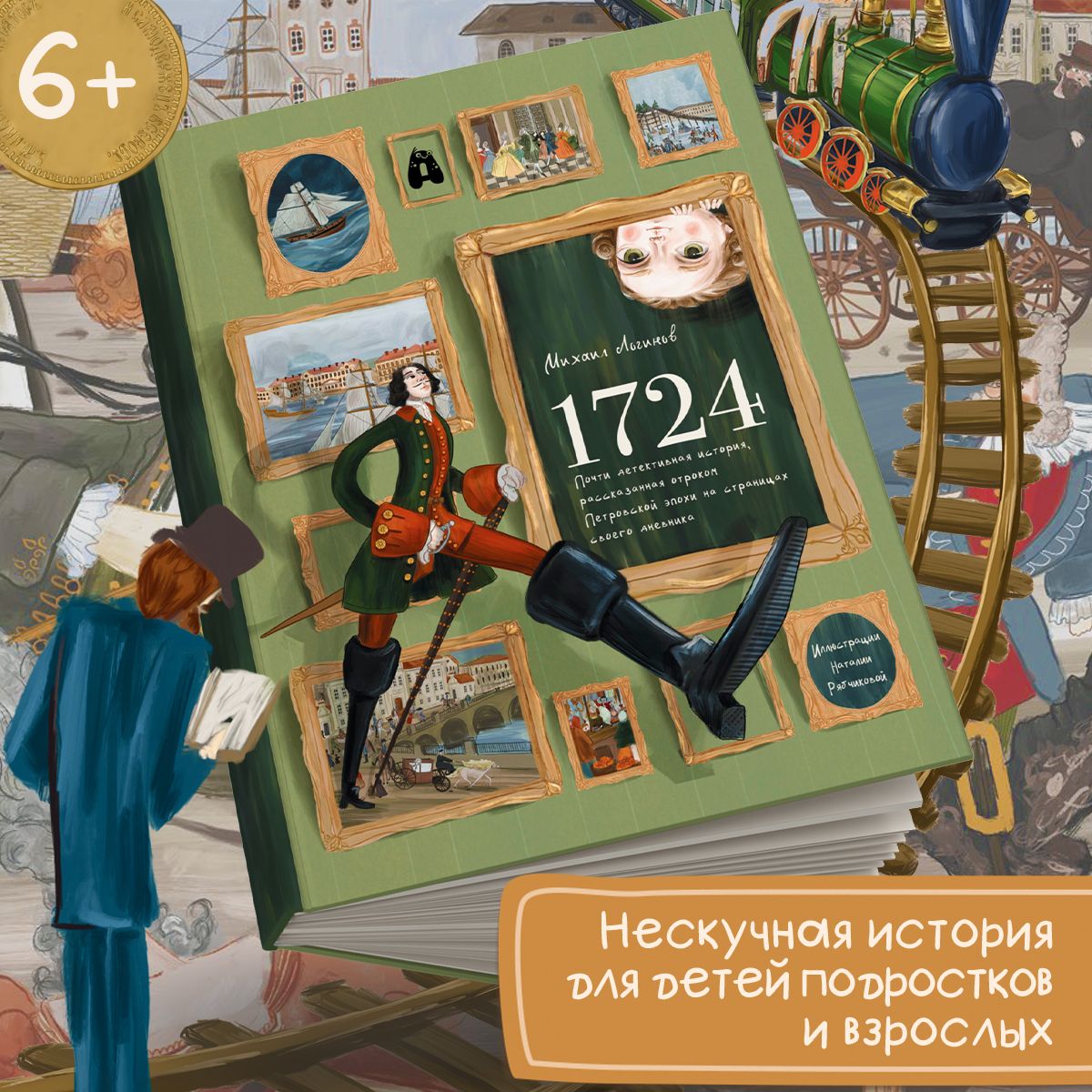 1724. Почти детективная история, рассказанная отроком петровской эпохи на страницах своего дневника | Логинов Михаил Валентинович