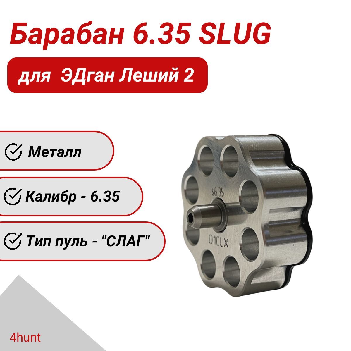 Барабан 6.35 SLUG для ЭДган Леший 2, металл